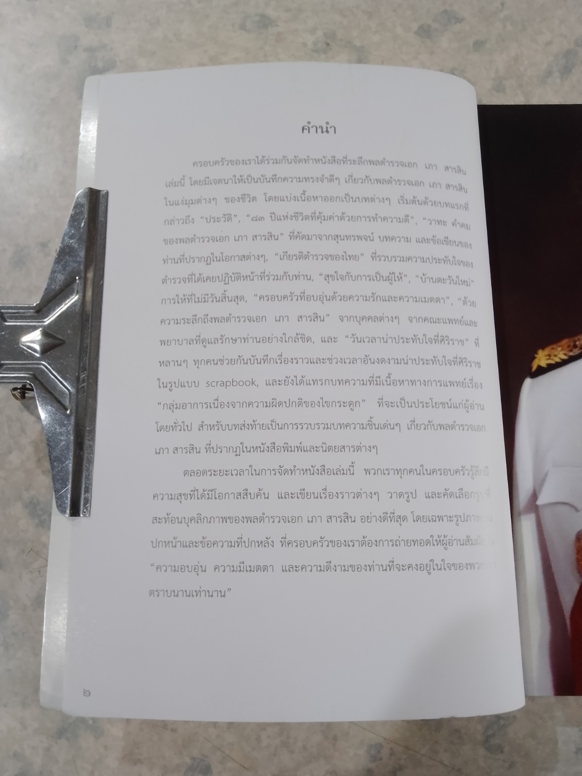 อนุสรณ์ในงานพระราชทานเพลิงศพ พล.ต.อ.เภา สารสิน