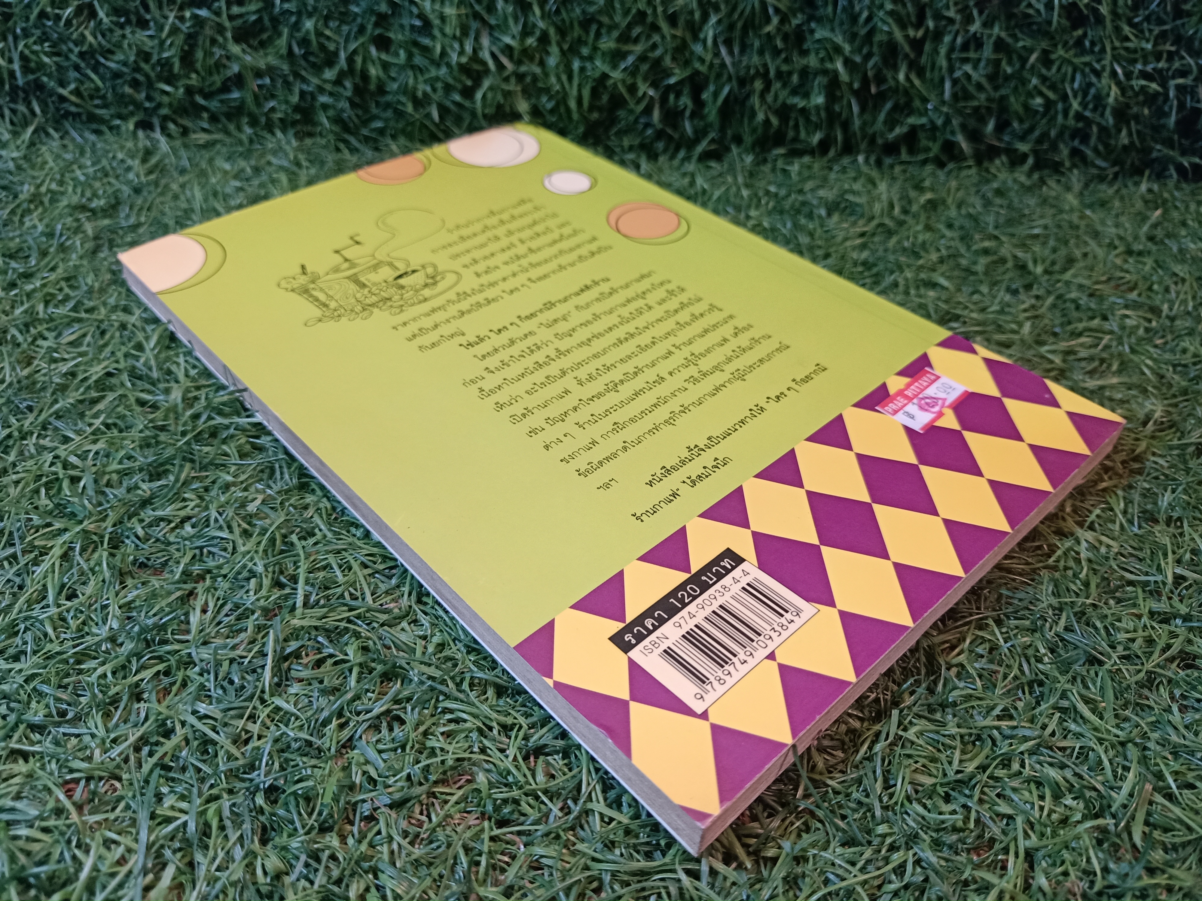 ใครๆ ก็อยากมีร้านกาแฟ / ยุวดี ต้นสกุลรุ่งเรือง