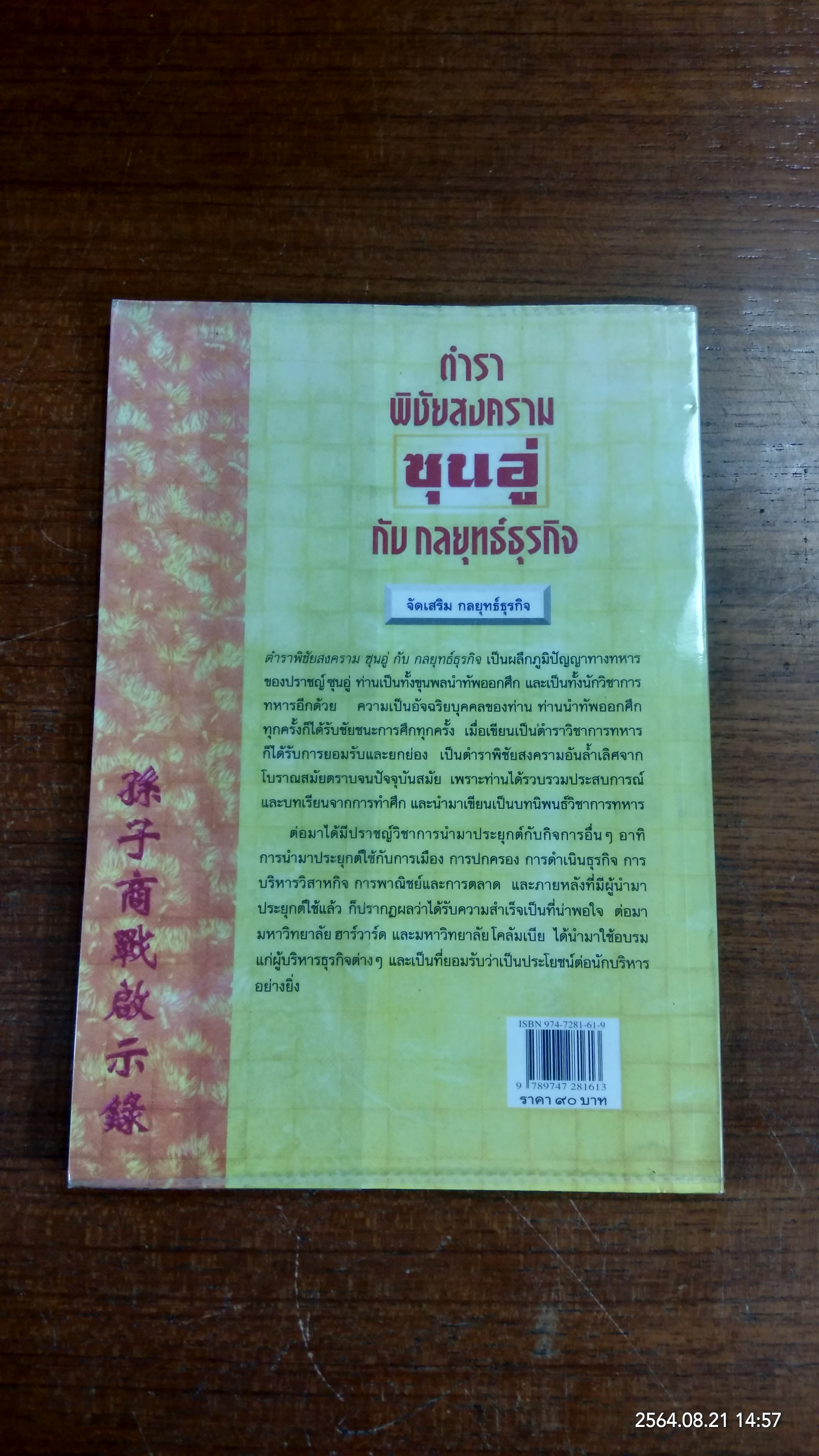 ตำราพิชัยสงครามซุนอู่ กับ กลยุทธ์ธุรกิจ / วัชระ ชีวะโกเศรษฐ์ แปล