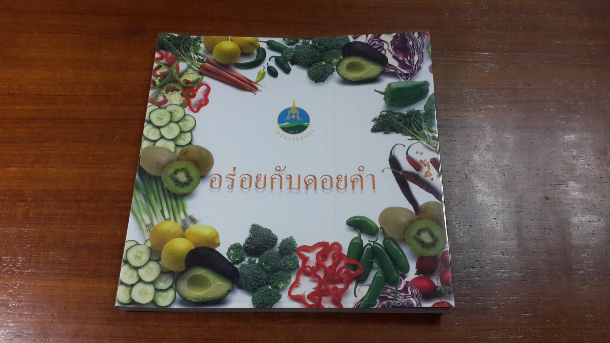 อร่อยกับดอยคำ /