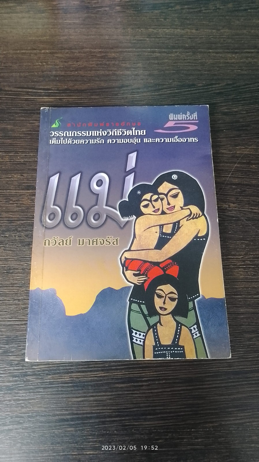 แม่ / ถวัลย์ มาศจรัส