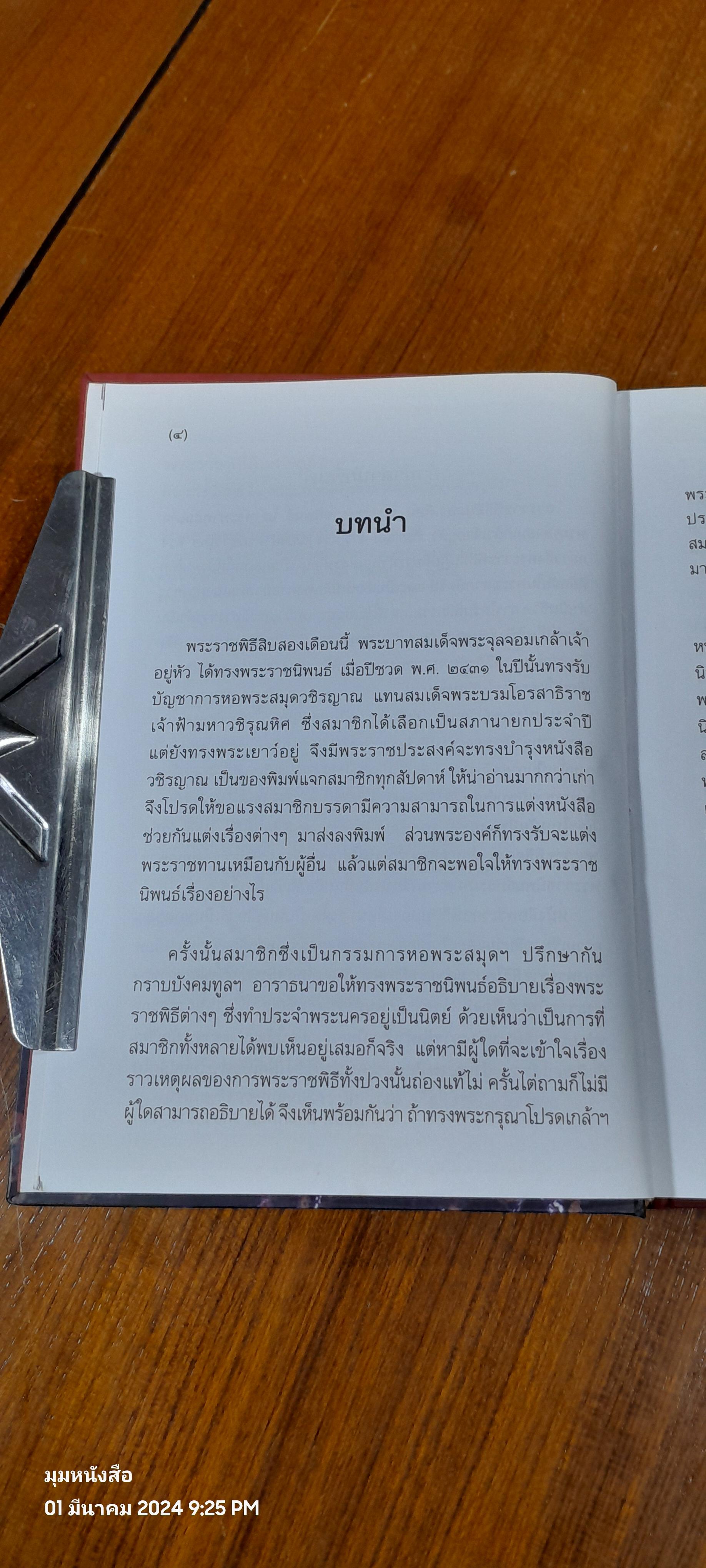 พระราชพิธีสิบสองเดือน พระราชนิพนธ์ ใน พระบาทสมเด็จพระจุลจอมเกล้าเจ้าอยู่หัว (มีตราห้องสมุด)