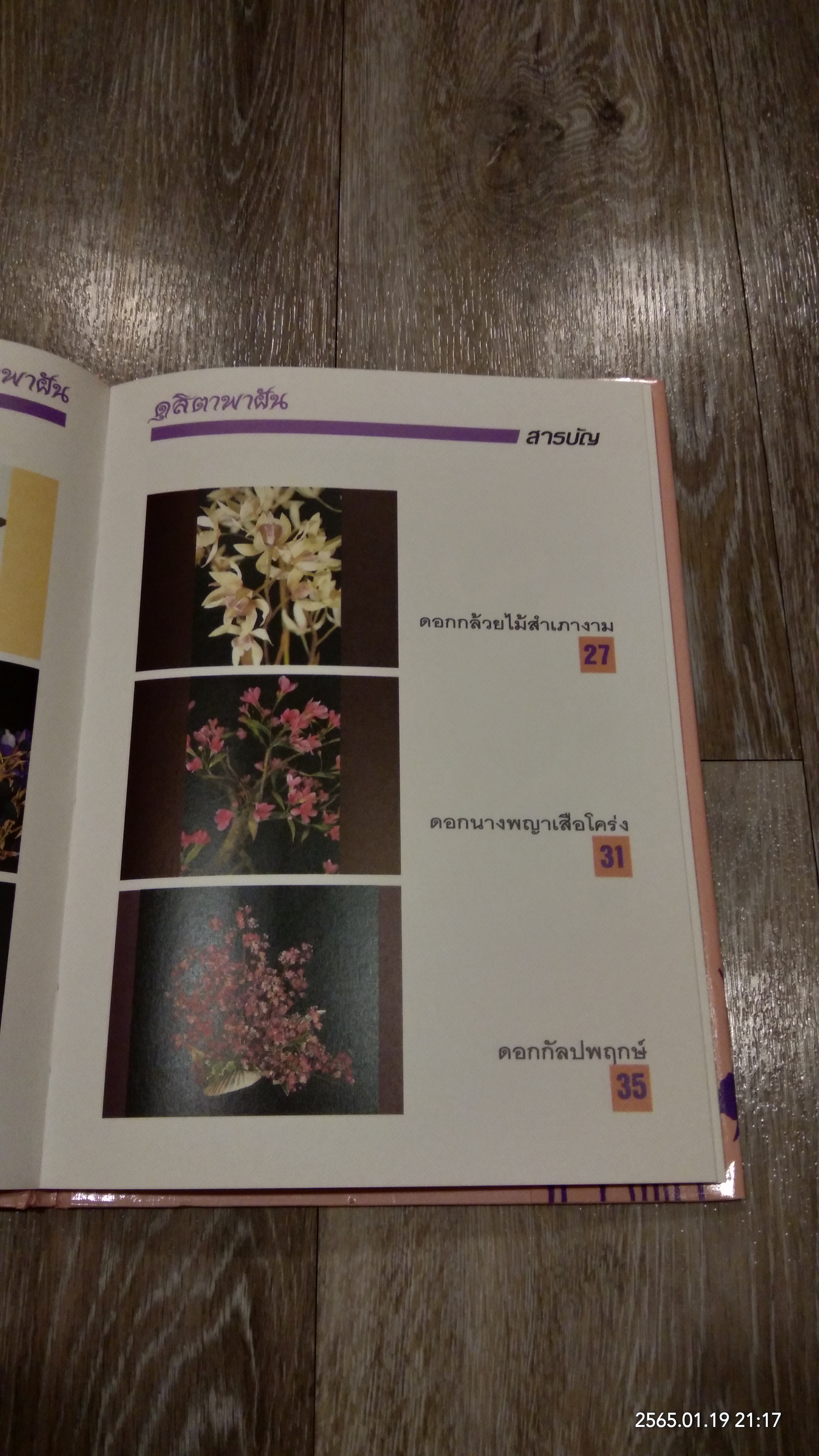 ดุสิตาพาฝัน / นางชวลิต ธิมาศ