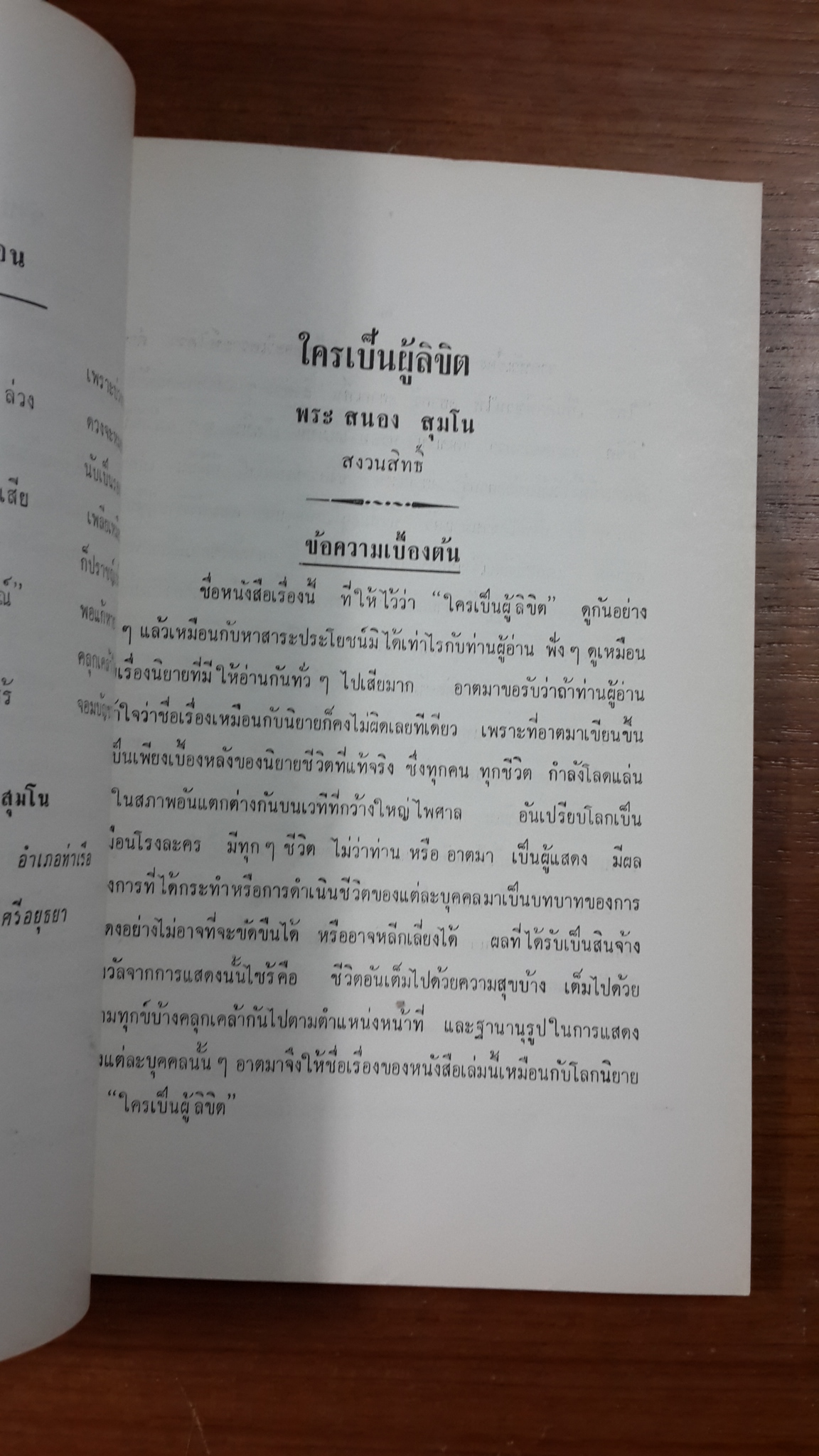 ใครเป็นผู้ลิขิต ของ พระสนอง สุมโน : อนุสรณ์ในงานพระราชทานเพลิงศพ พันเอก อานนท์ กรานเลิศ