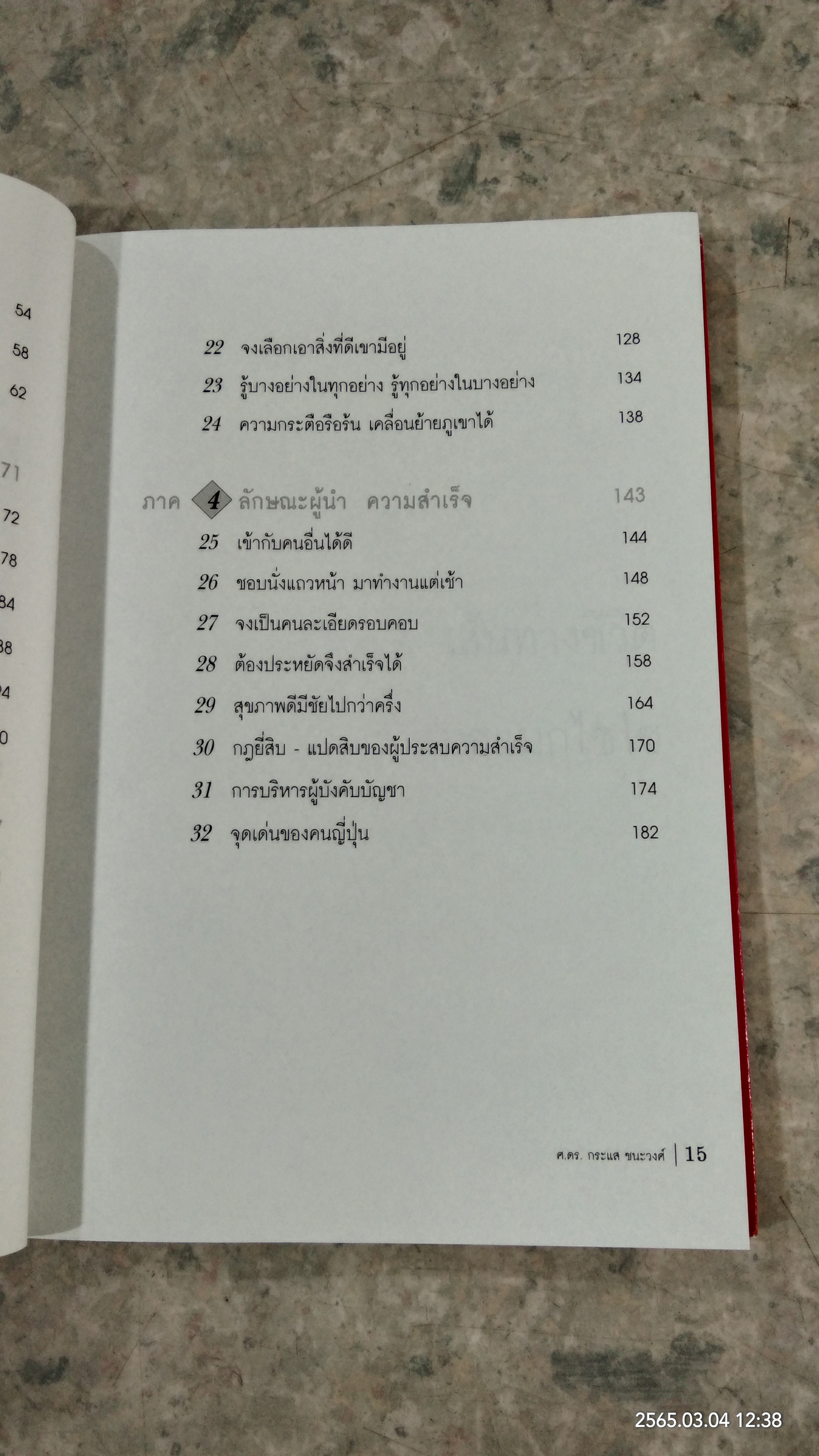 เส้นทางสู่ความสำเร็จ ของหมอแมกไซไซ / สรร หนองสองห้อง