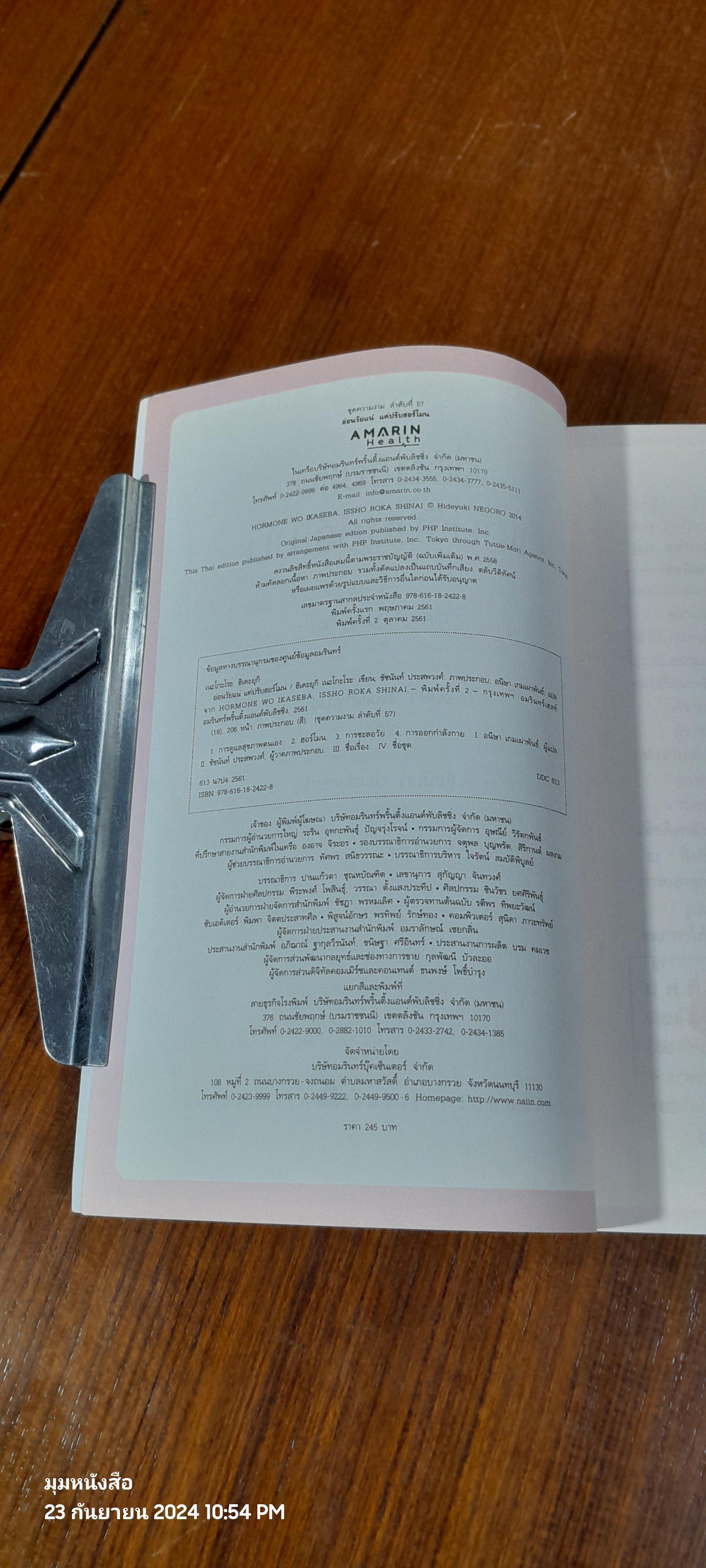 อ่อนวัยแน่ แค่ปรับฮอร์โมน / ฮิเดะยุกิ เนะโกะโระ