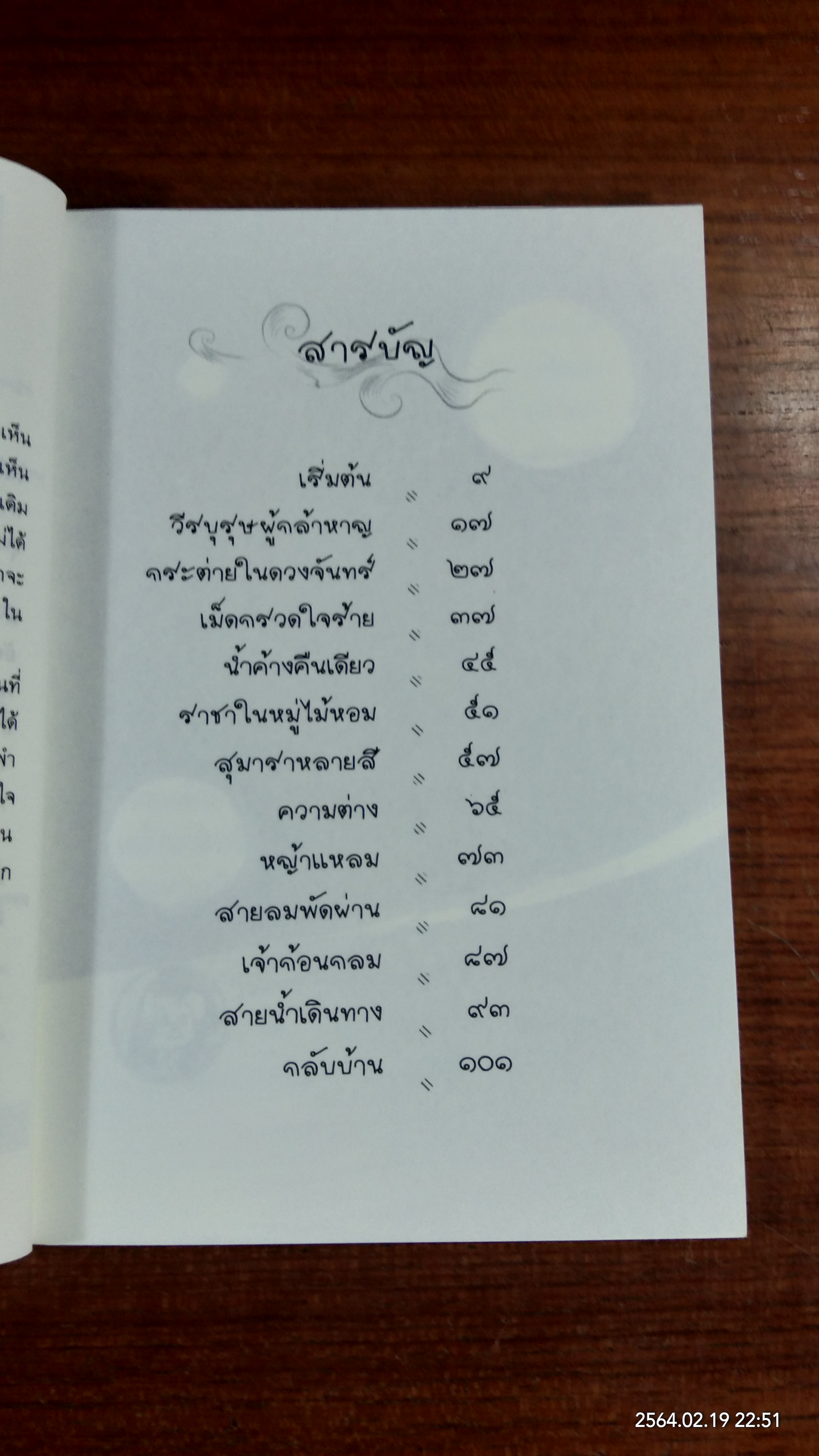 โม่น้อยผจญภัย / คณา คชา