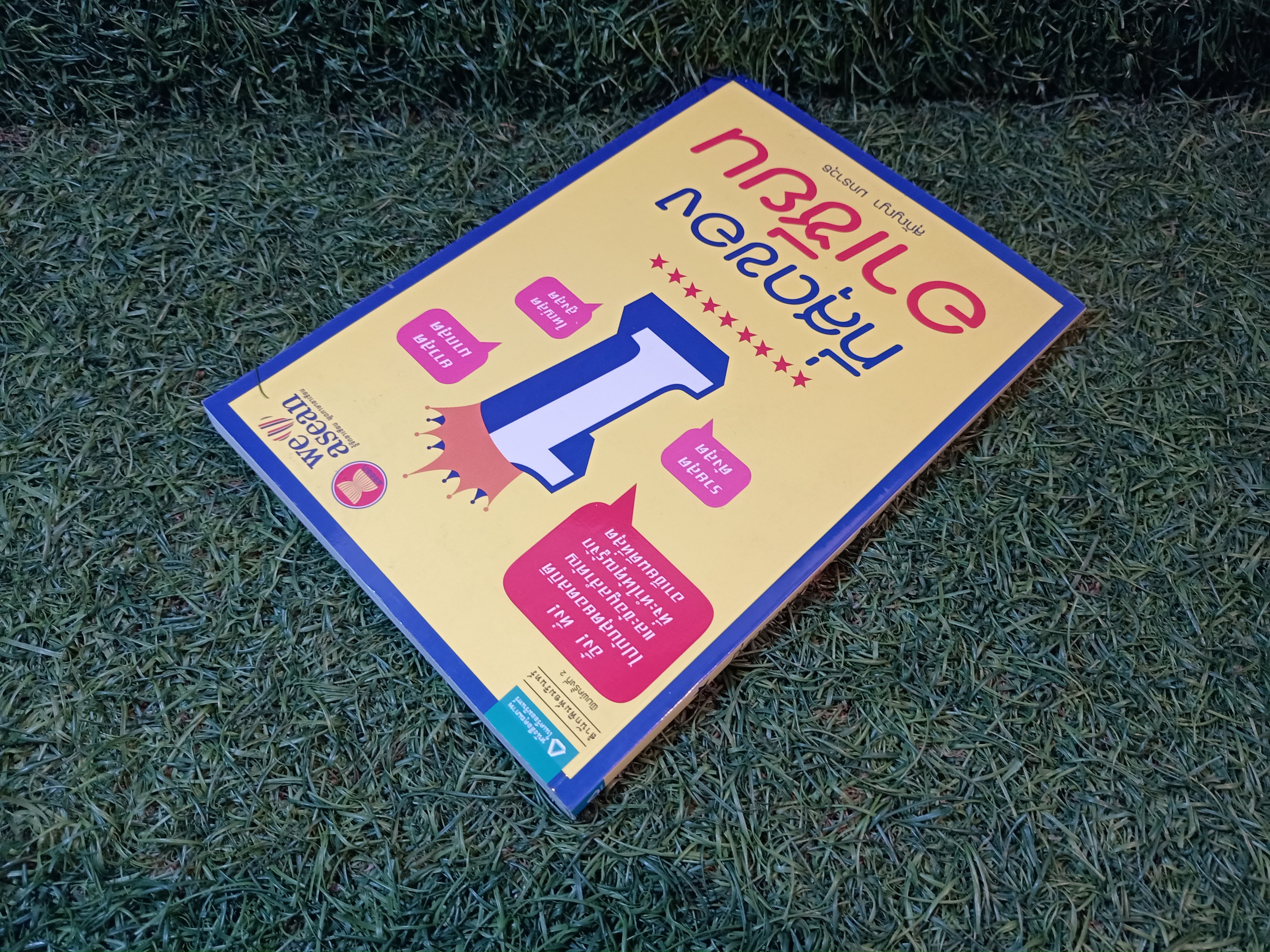 ที่สุดของอาเซียน / สุกัญญา มกราวุธ