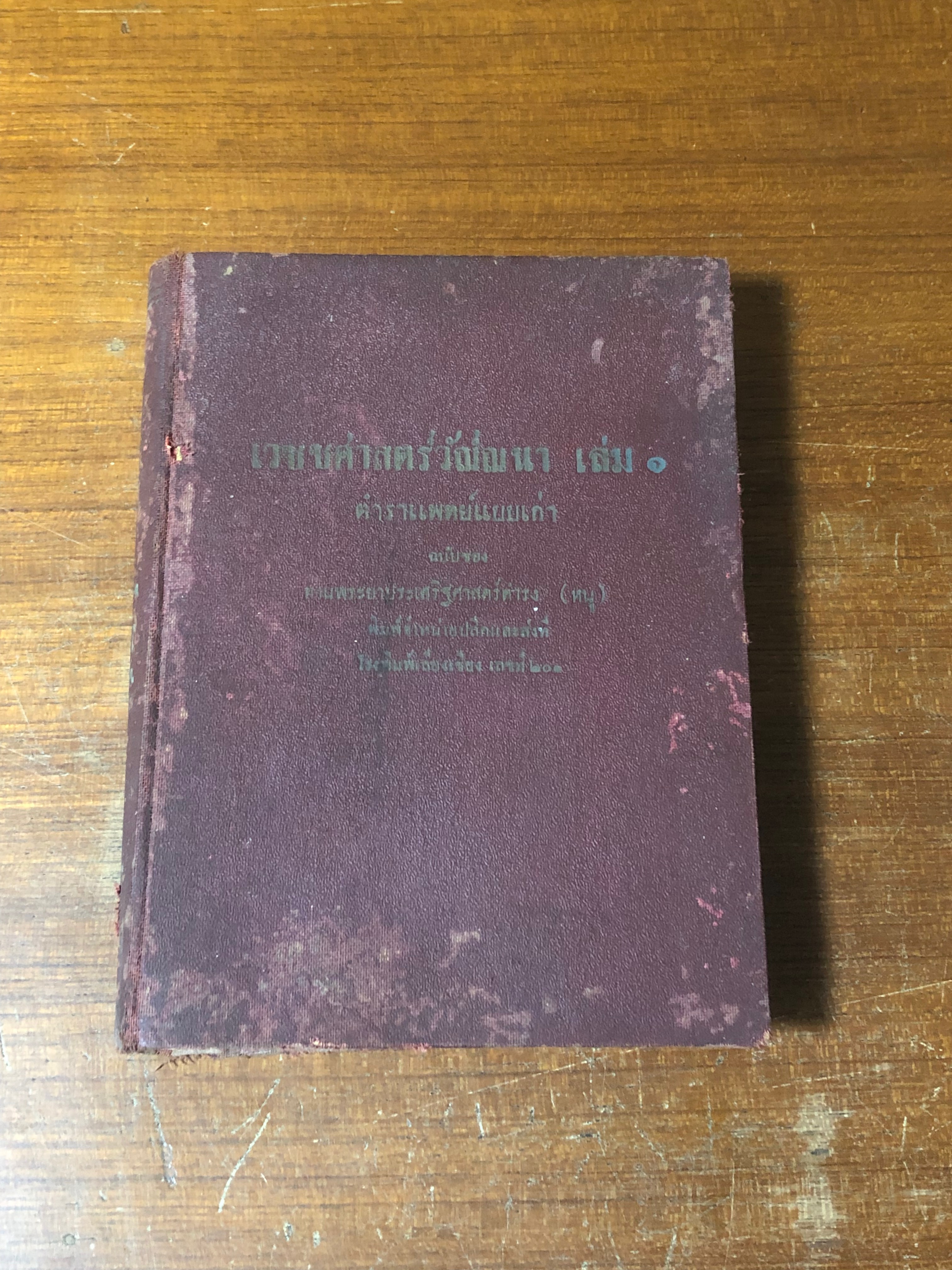 เวชชศาสตร์วัณณนา เล่ม ๑ ตำราแพทย์ แบบเก่า / สุ่ม วรกิจพิศาส (ชำรุดมีซ่อมแซม)