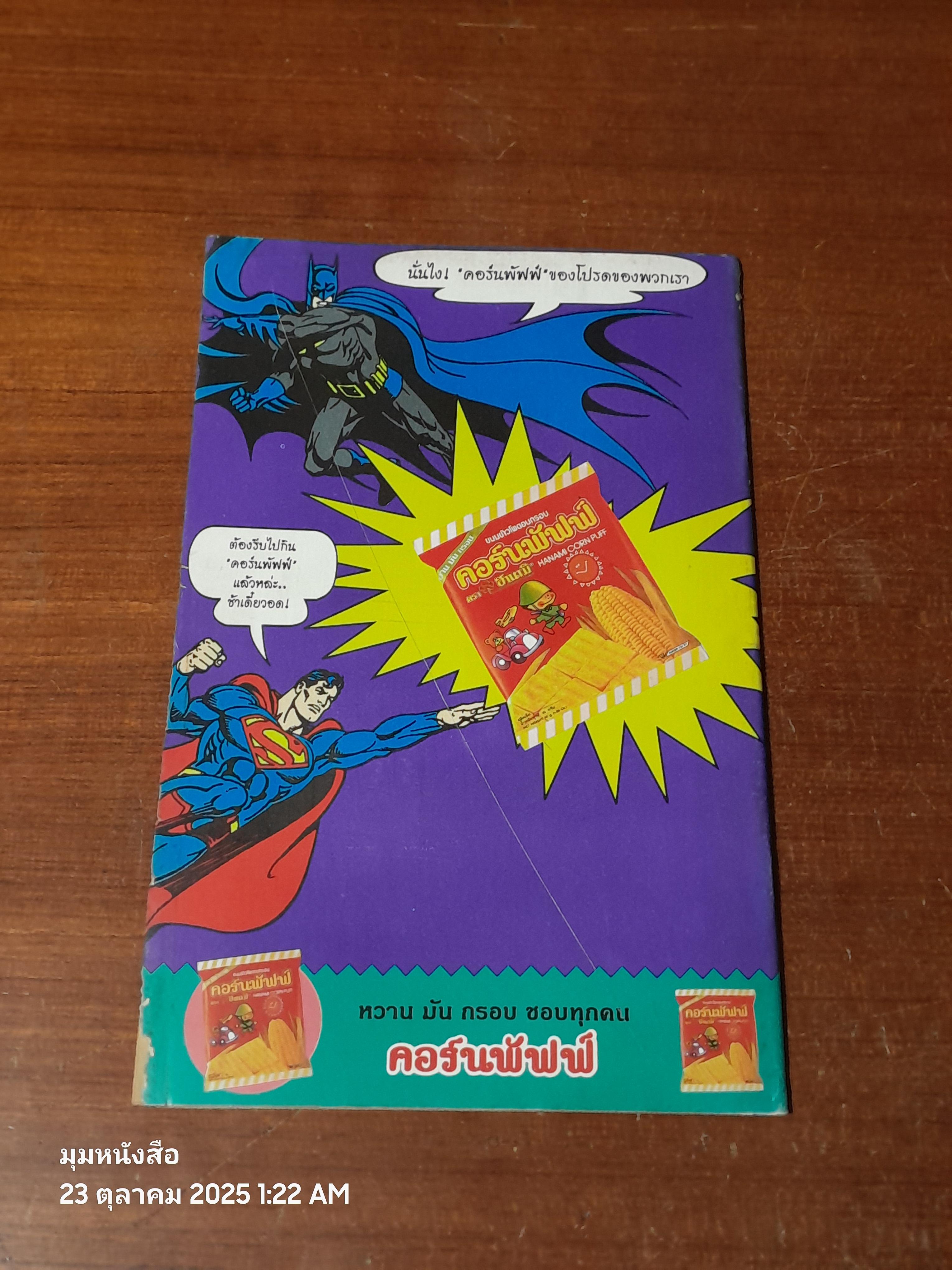 แบทแมน : ฉบับที่ 38 ตอน หั่นโหด