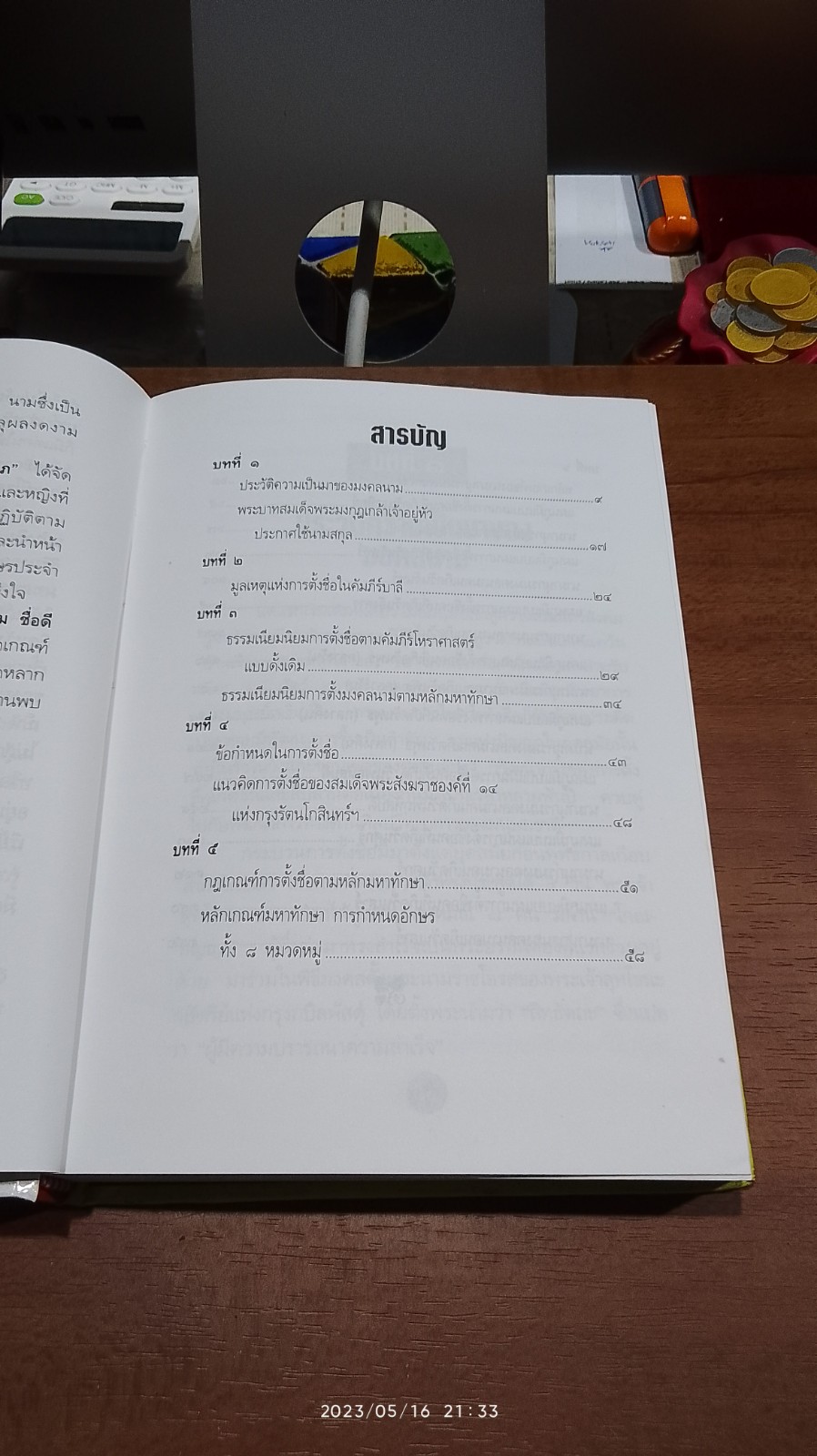 ๕,๐๓๙ มงคลนาม ชื่อดีมีโชคลาภ ฉบับสมบูรณ์ / คมศร คุณะดิลก