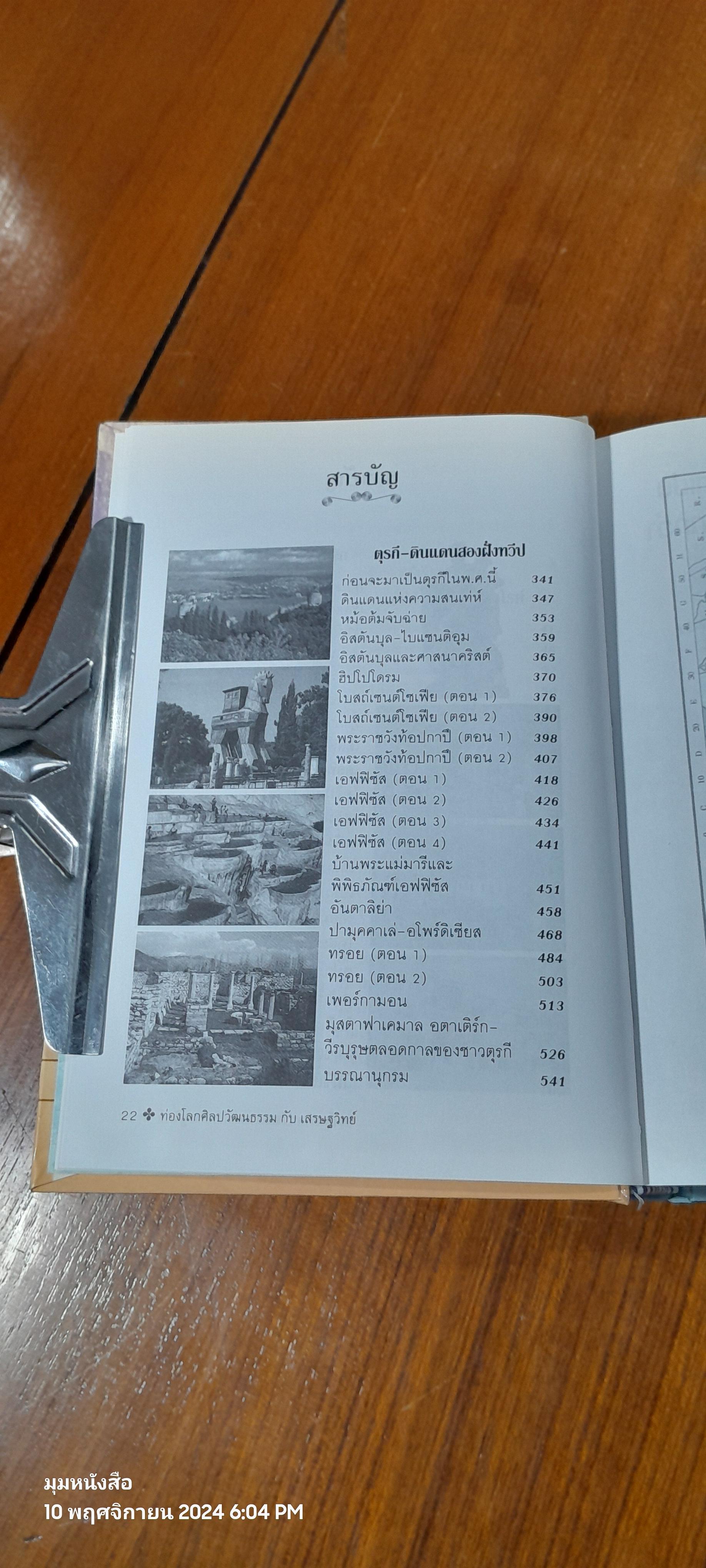 ท่องโลกศิลปวัฒนธรรม กับ เสรษฐวิทย์ เล่ม 2