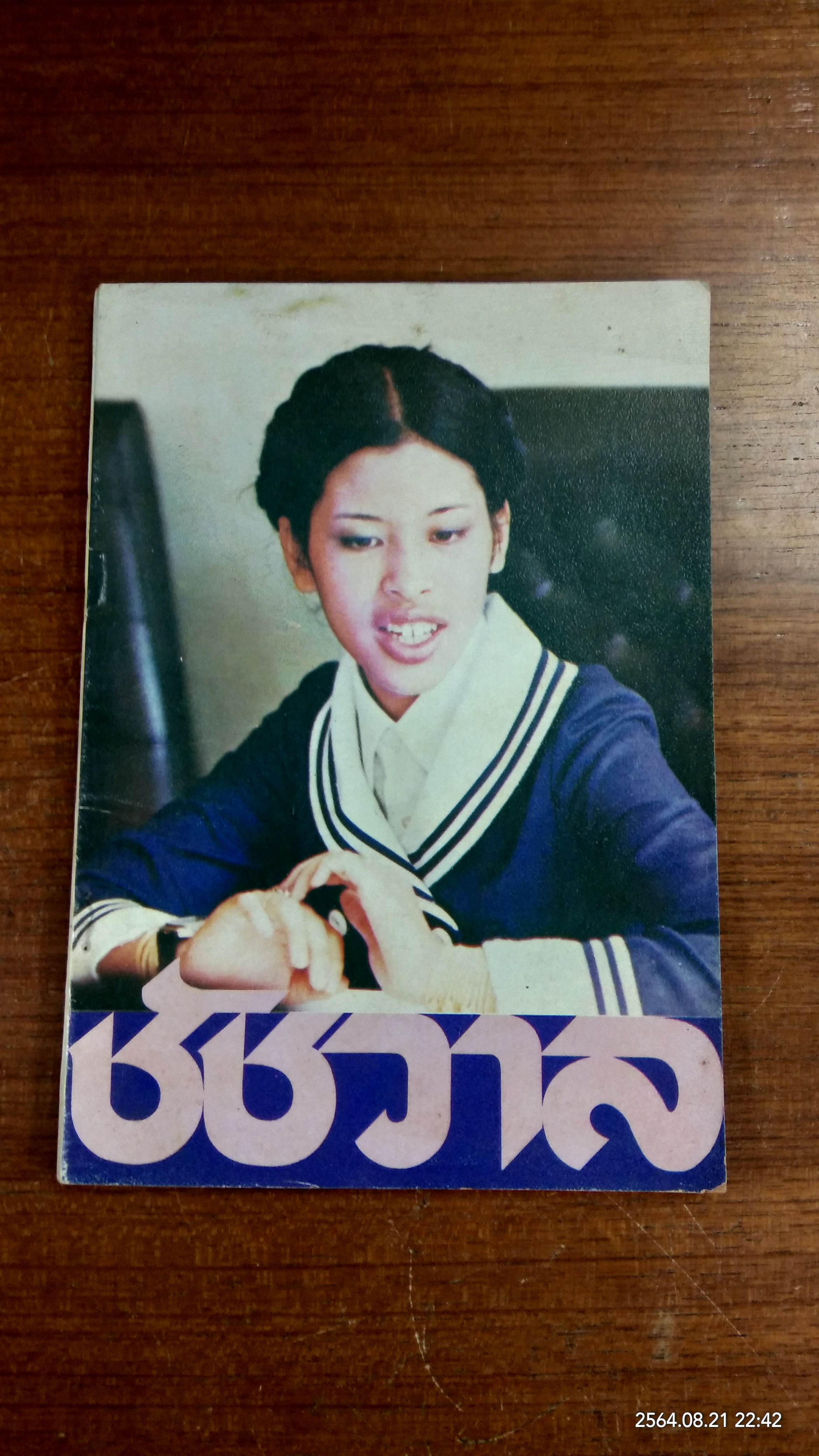 ชัชวาล หนังสือวันเด็ก 13 มกราคม 2522