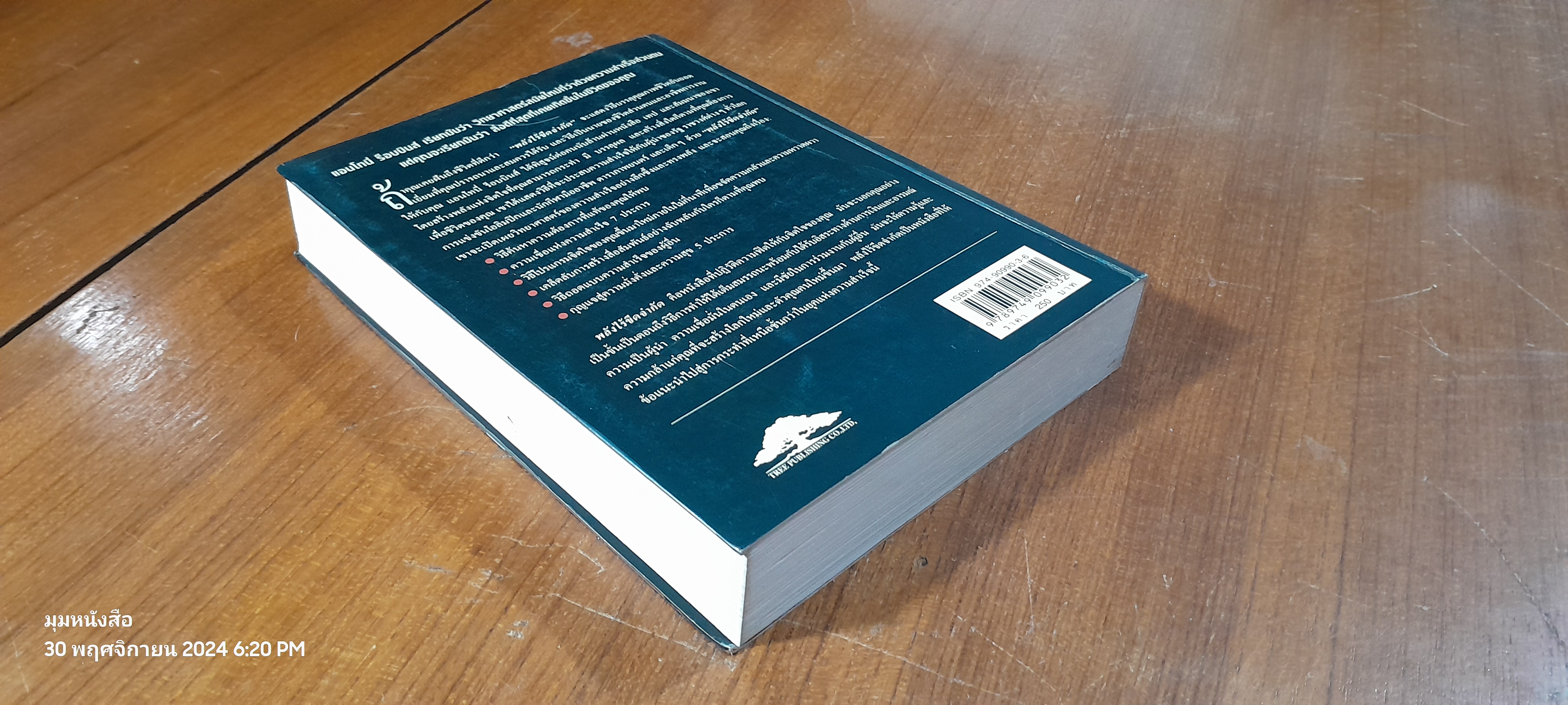 พลังไร้ขีดจำกัด / Anthony Robbins ( มีรอยขีดเขียนด้านใน )