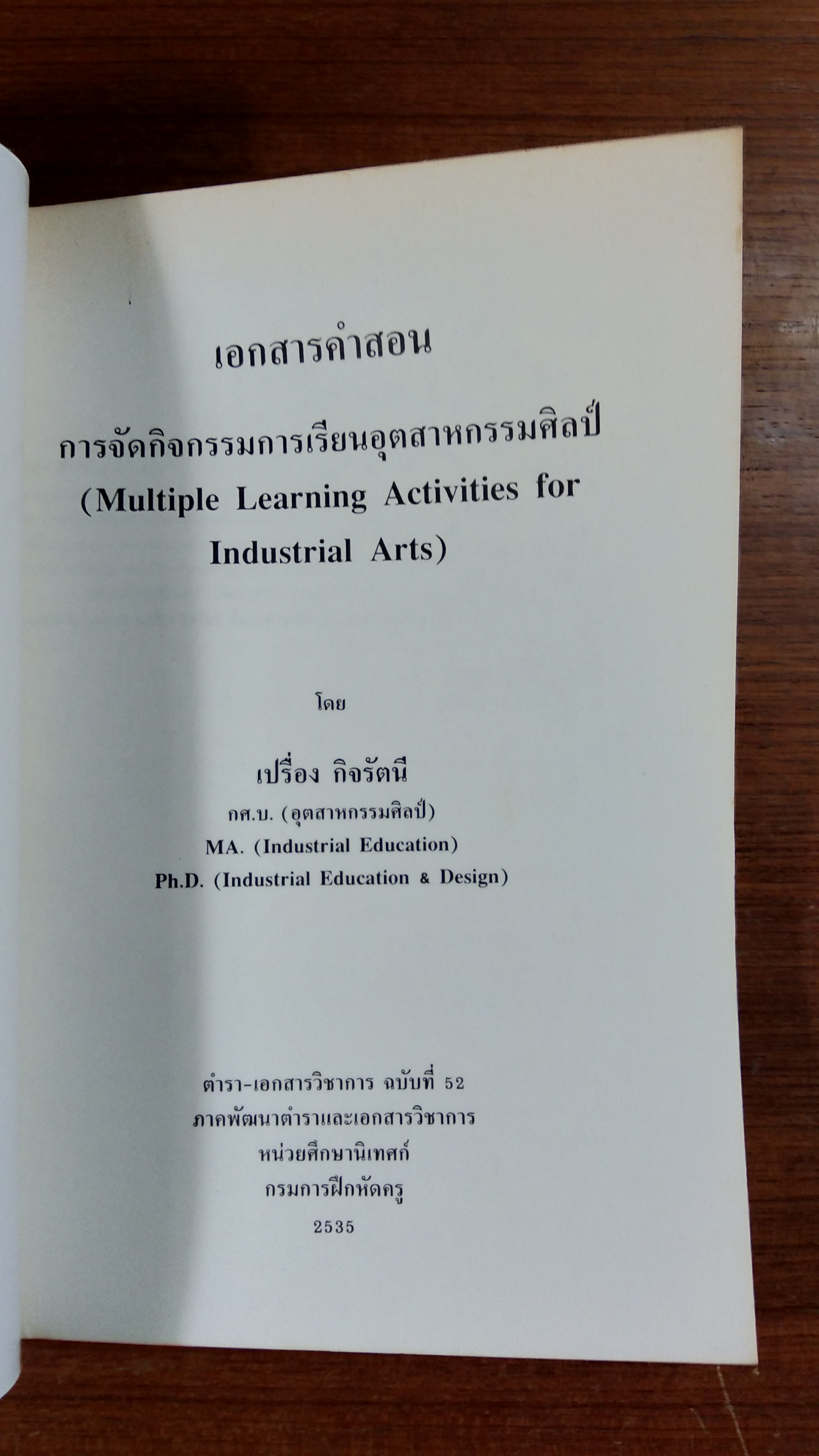 การจัดกิจกรรมการเรียนอุตสาหกรรมศิลป์ / เปรื่อง กิจรัตนี