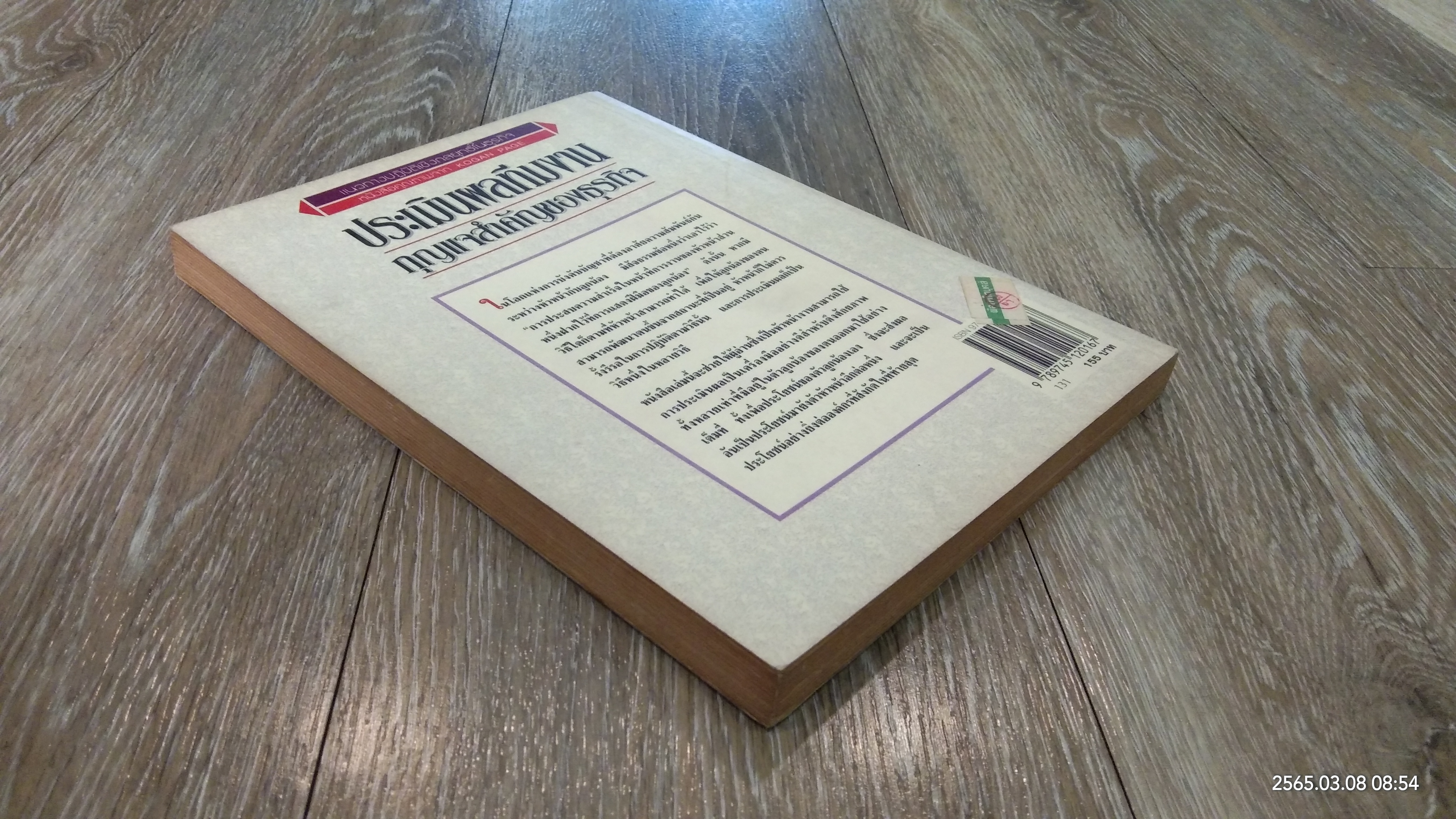 ประเมินผลทีมงาน กุญแจสำคัญของธุรกิจ / Philip Moon