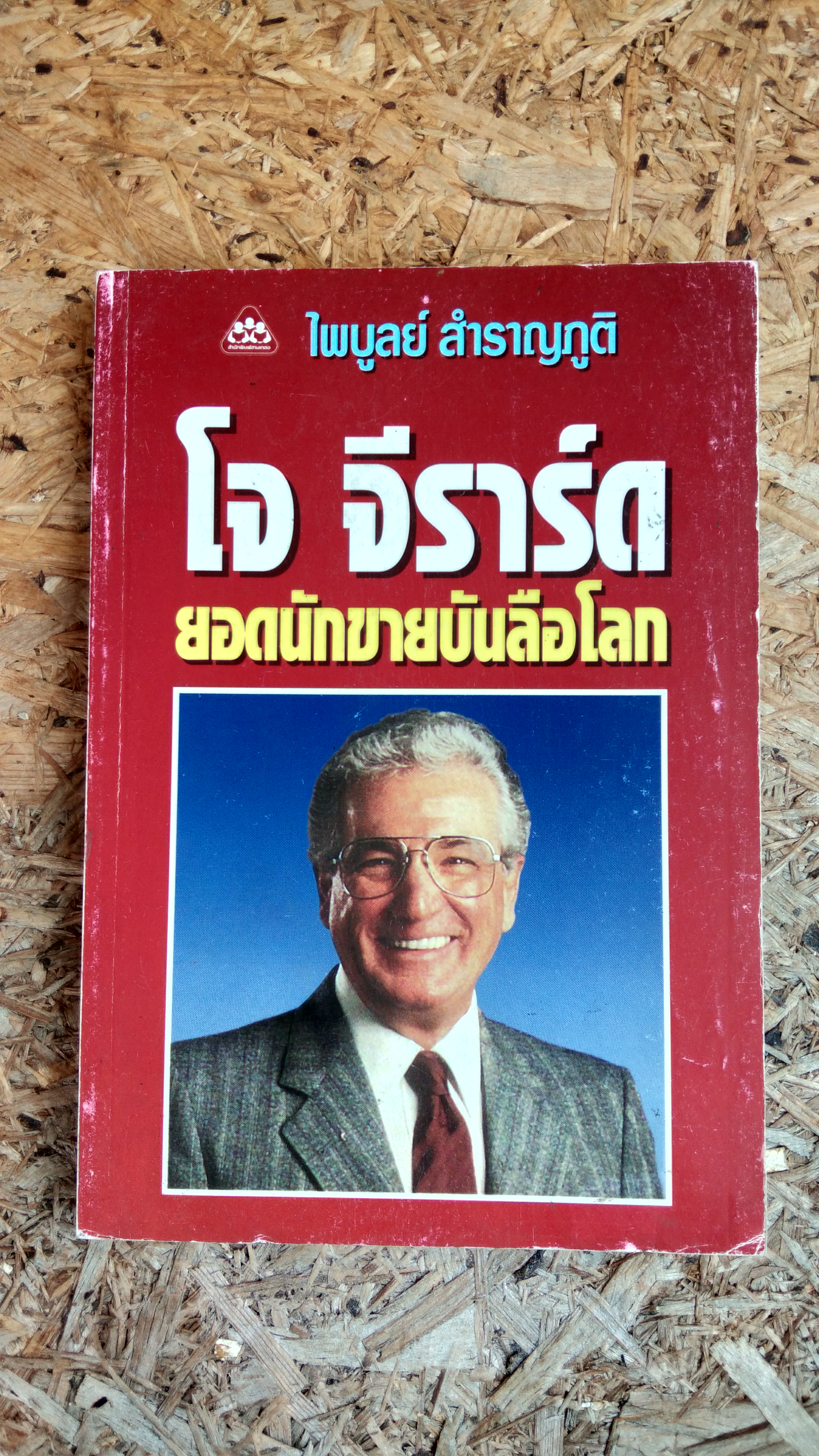 โจ จีราร์ด ยอดนักขายบันลือโลก / ไพบูลย์ สำราญภูติ