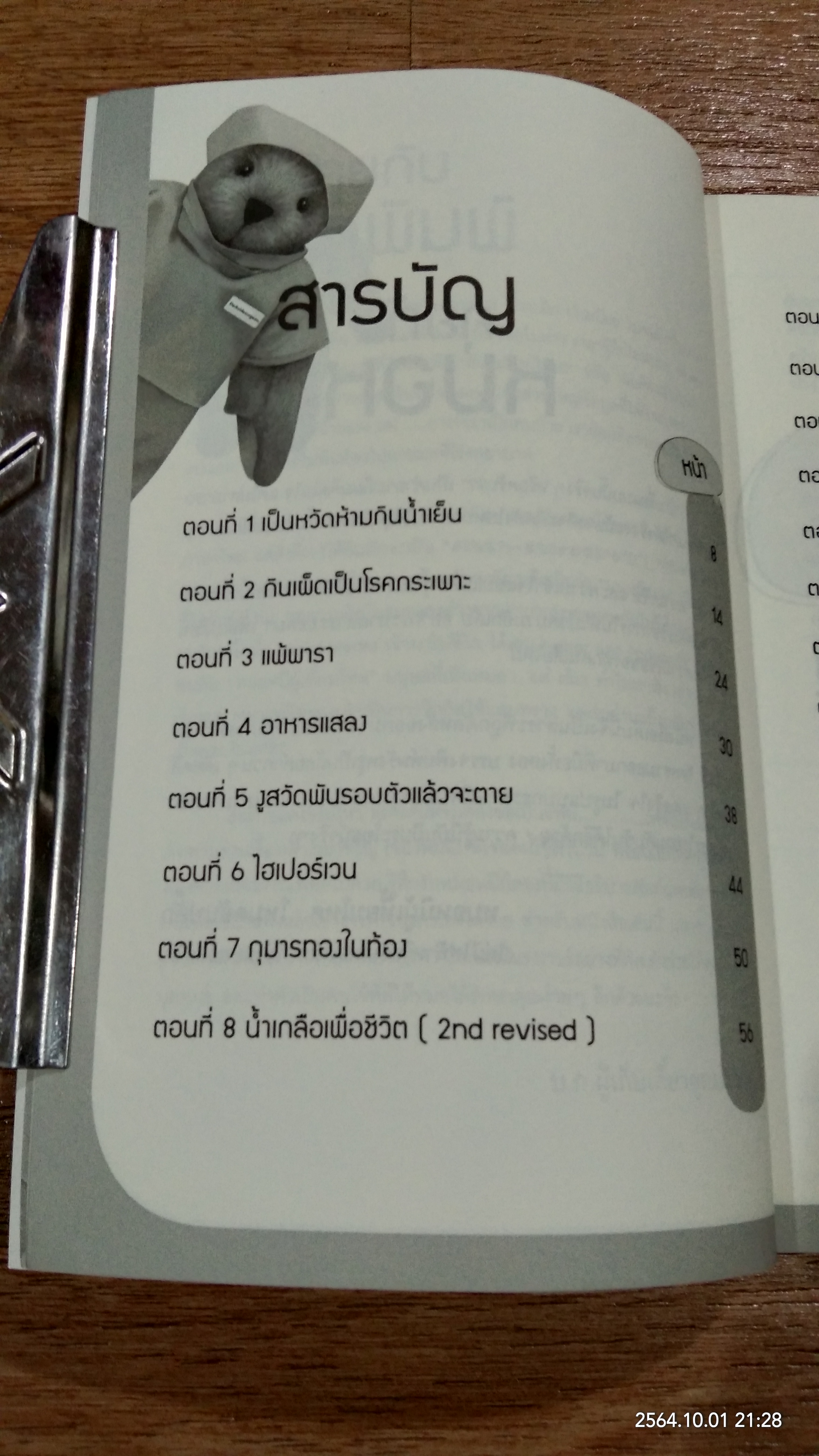 ป้าเชื่อแบบนั้นจริงๆ หรือครับ?? / หมอหมีผู้เหี้ยมโหด