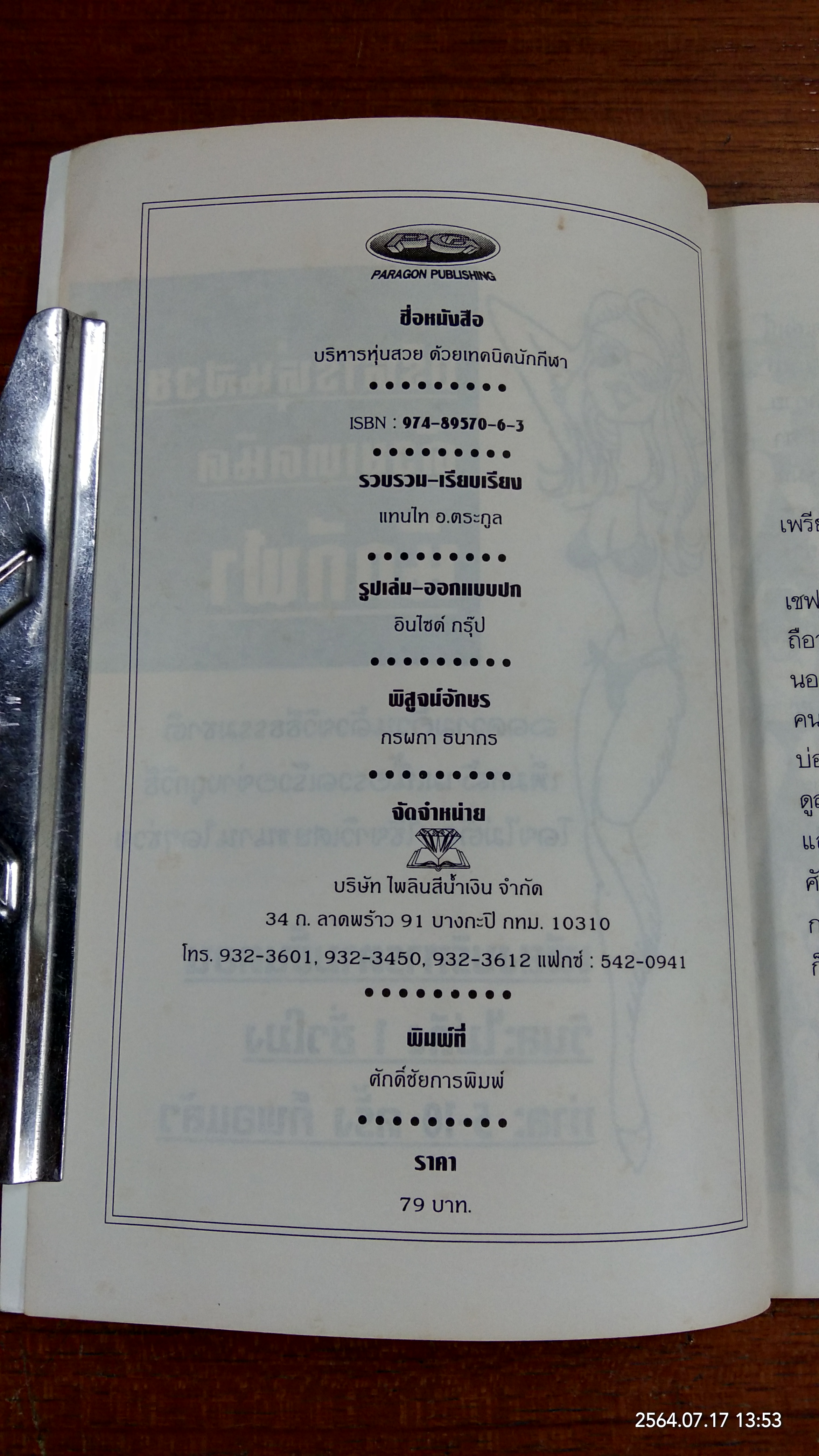 บริหารหุ่นสวยด้วยเทคนิคนักกีฬา / อ.ตระกูล