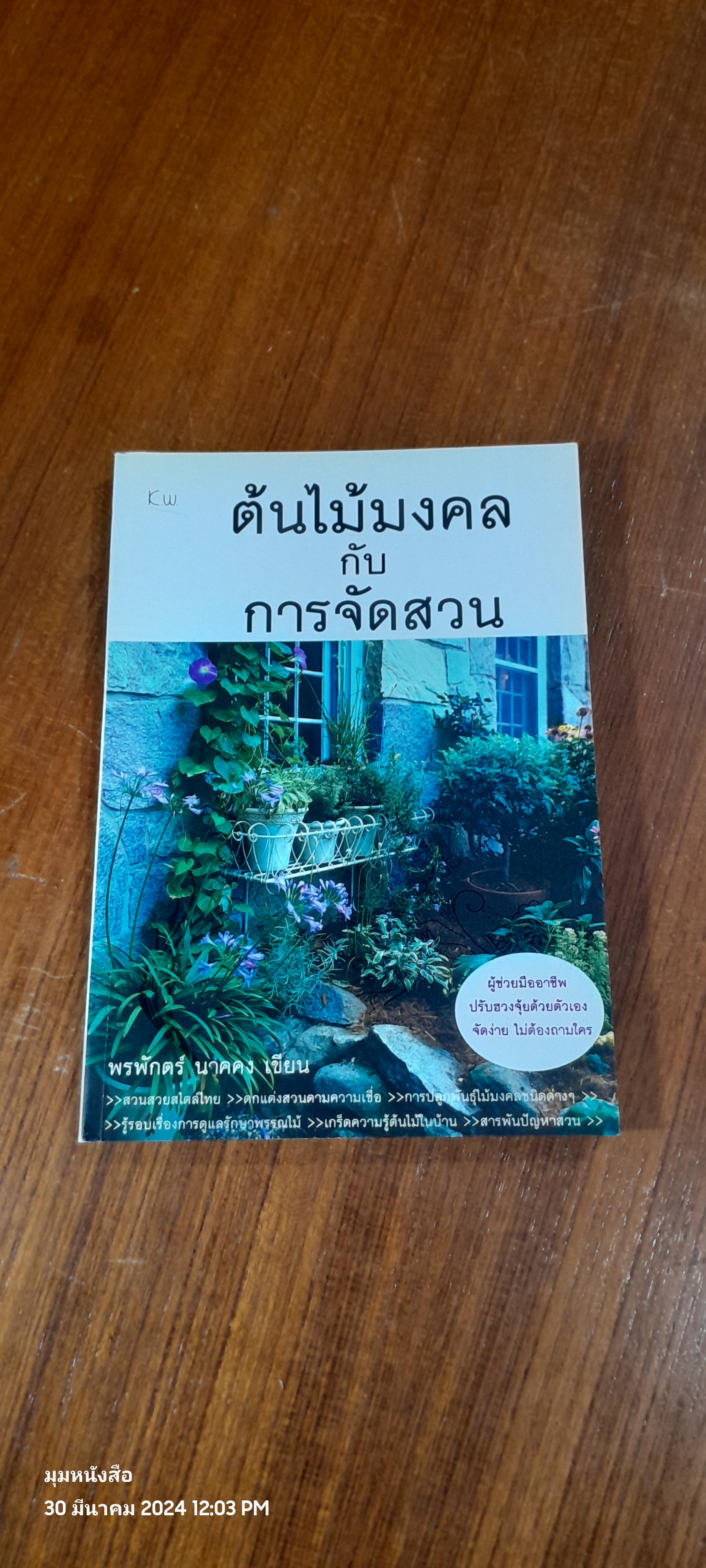 ต้นไม้มงคล กับ การจัดสวน / พรพักตร์ นาคคง