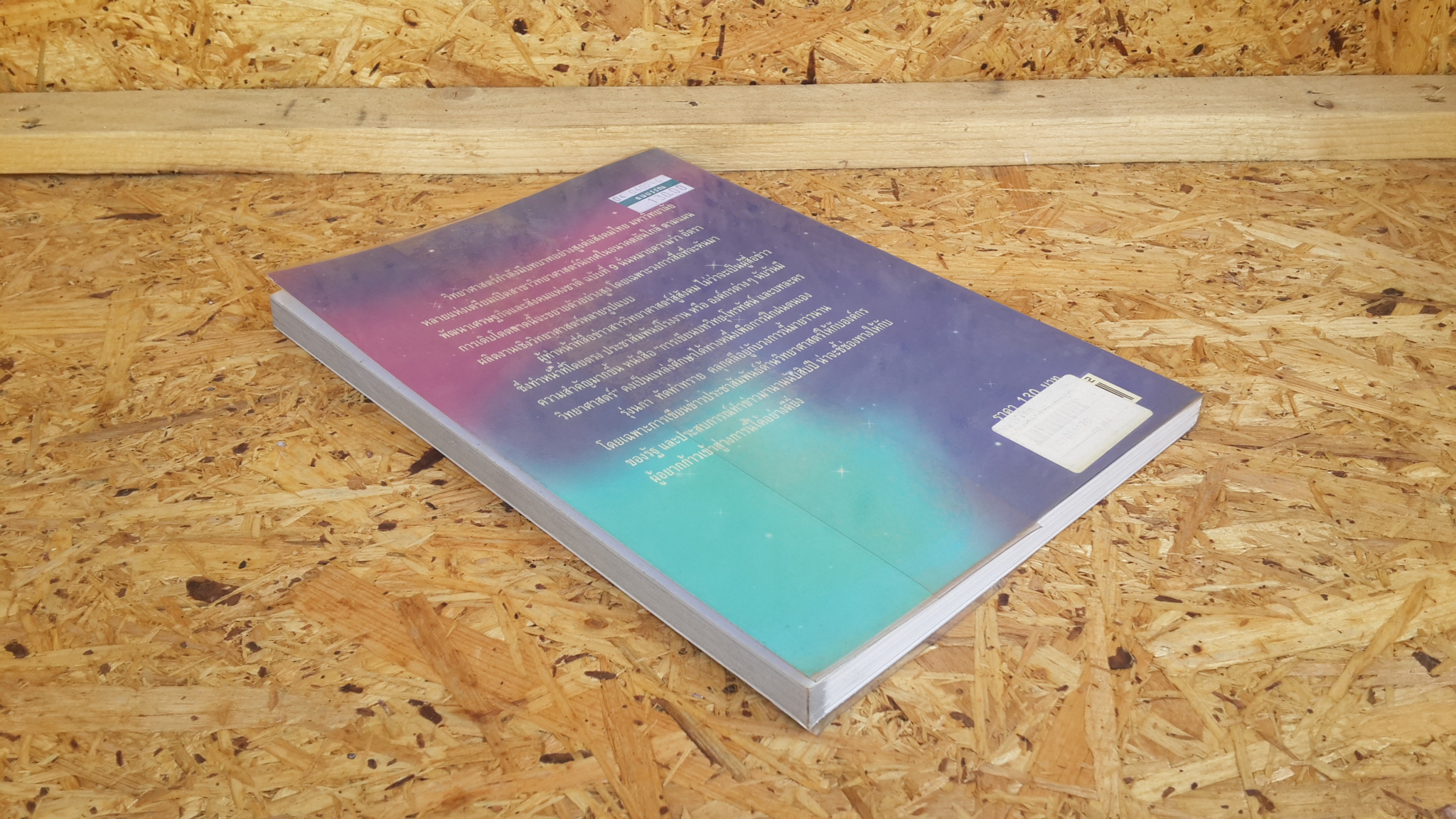 การเขียนบทวิทยุ - โทรทัศน์ และบทละครวิทยาศาสตร์ / รุ่งนภา ทัดท่าทราย