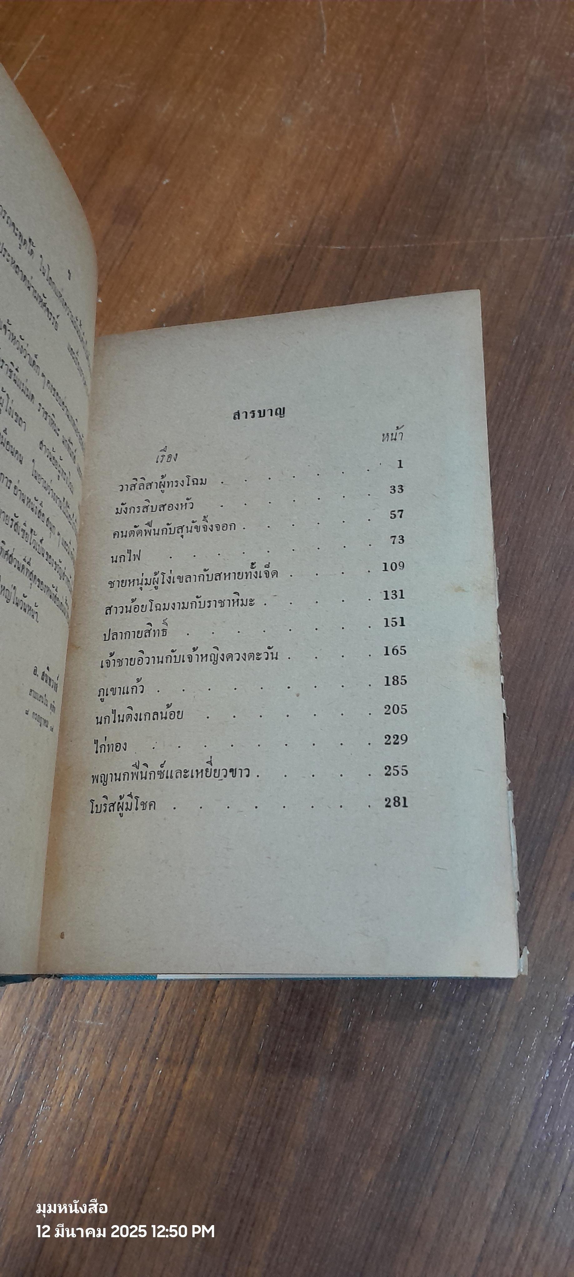 เทพนิยายรัสเซีย / อ.สนิทวงศ์