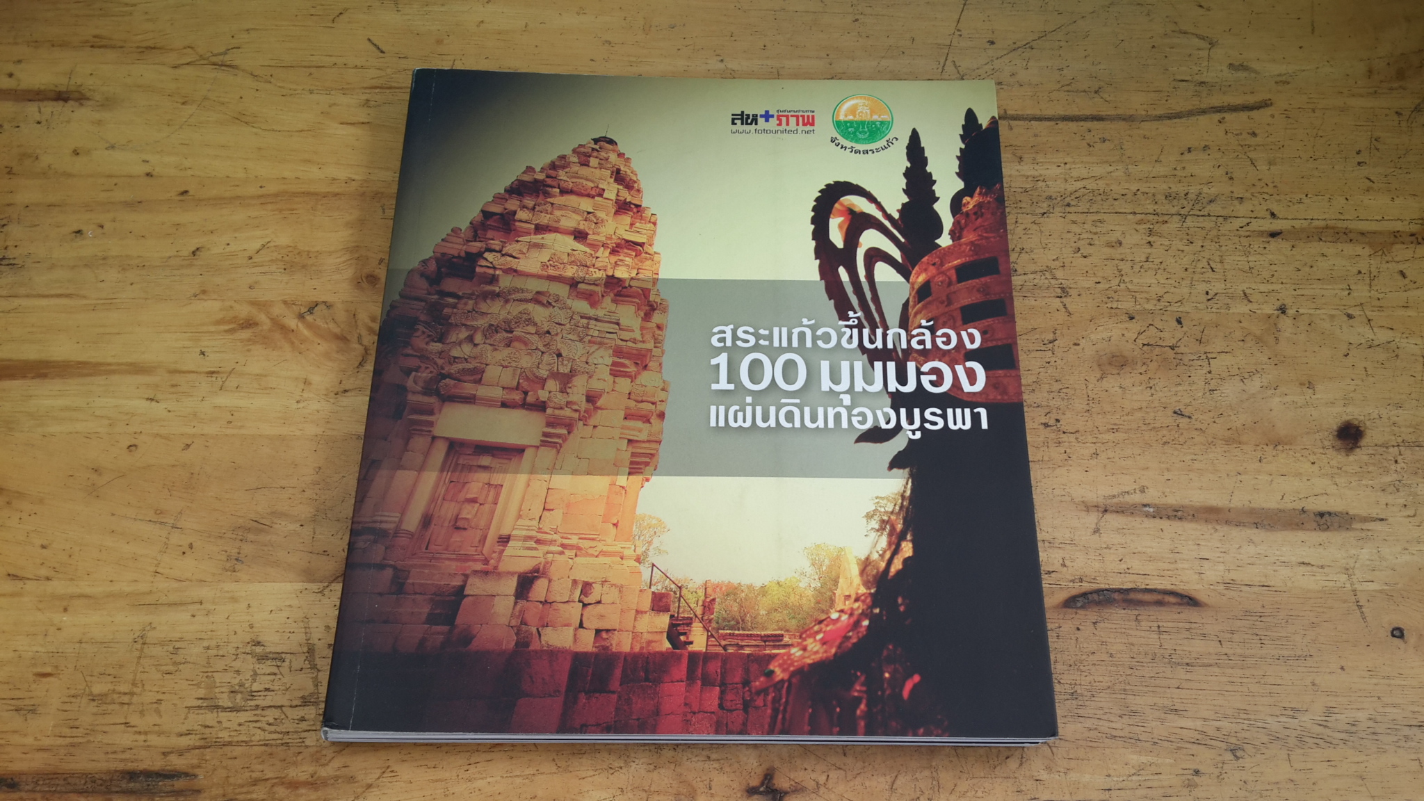 สระแก้วขึ้นกล้อง : 100 มุมมองแผ่นดินทองบูรพา / สห+ภาพ