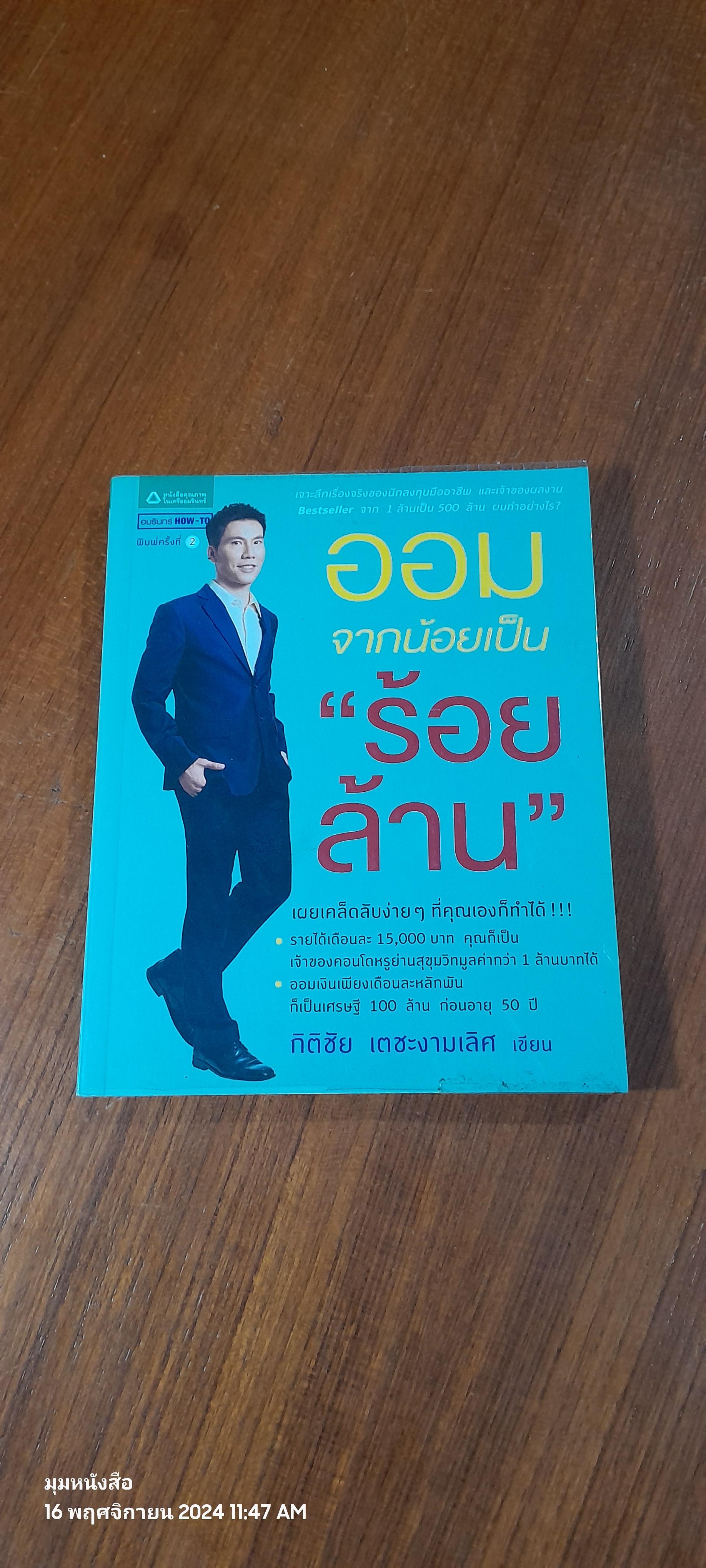 ออมจากน้อยเป็น "ร้อยล้าน" / กิติชัย เตชะงามเลิศ