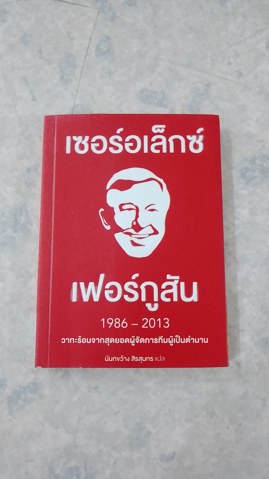 เซอร์อเล็กซ์ เฟอร์กูสัน 1986 - 2013 / นันทขว้าง สิรสุนทร แปล
