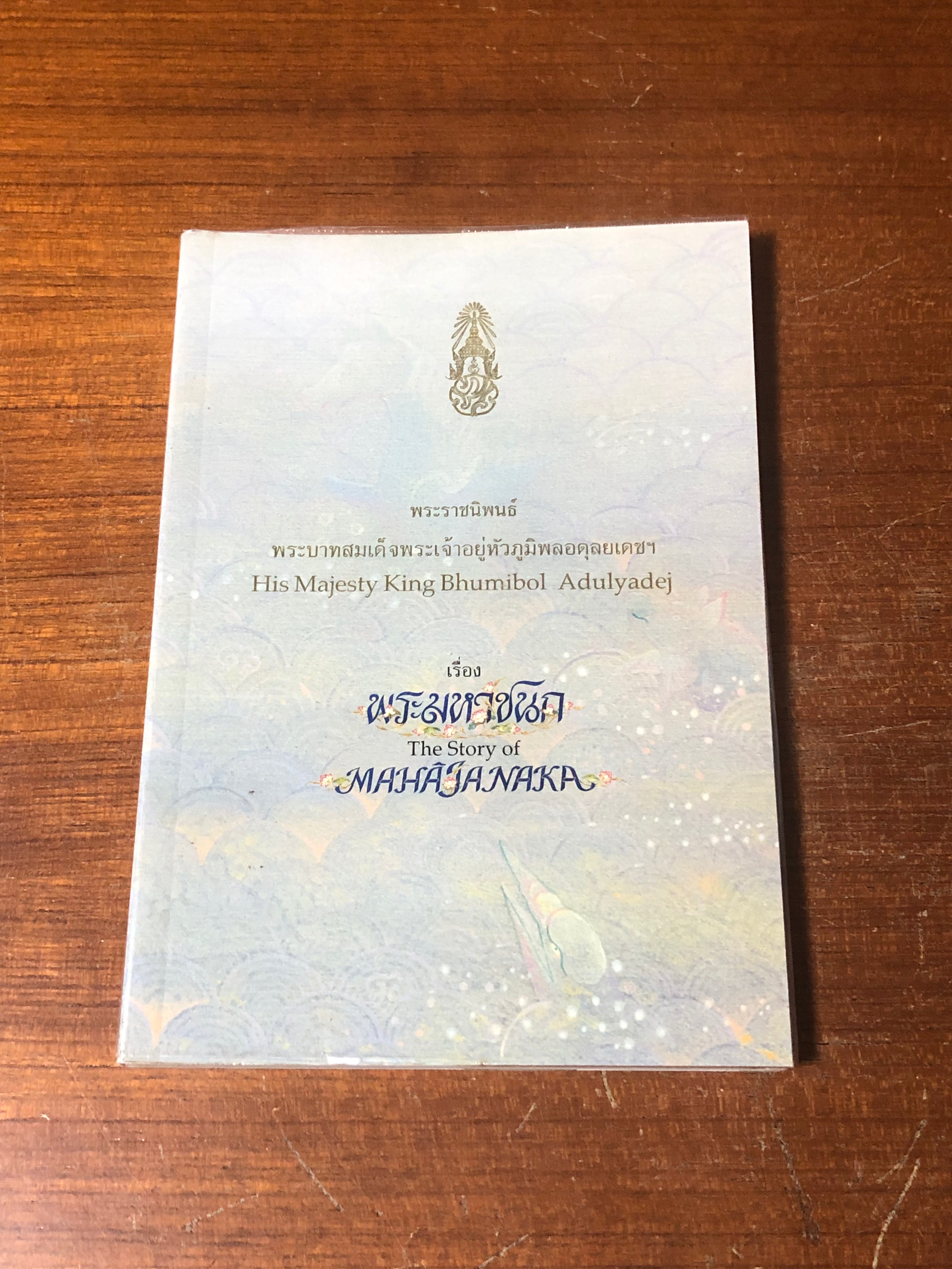 พระมหาชนก (ปกอ่อนสีฟ้า) พระราชนิพนธ์ พระบาทสมเด็จพระปรมินทรมหาภูมิพลอดุลยเดช