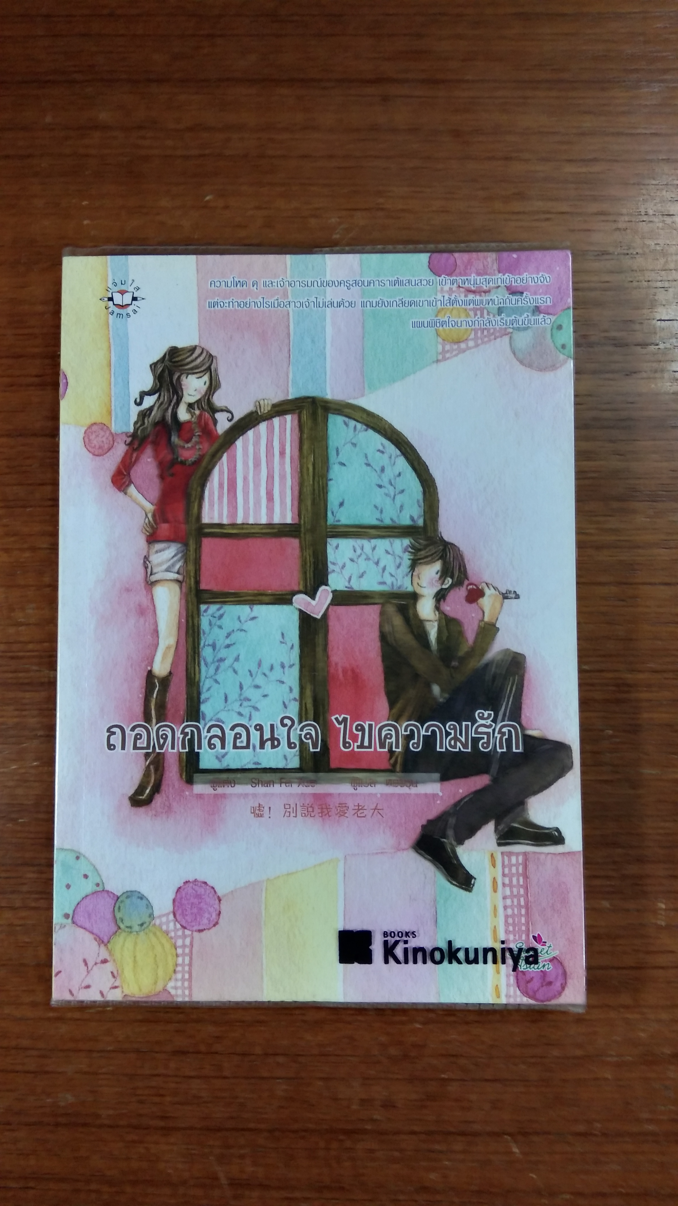 ถอดกลอนใจ ไขความรัก / Shan Fei Xue