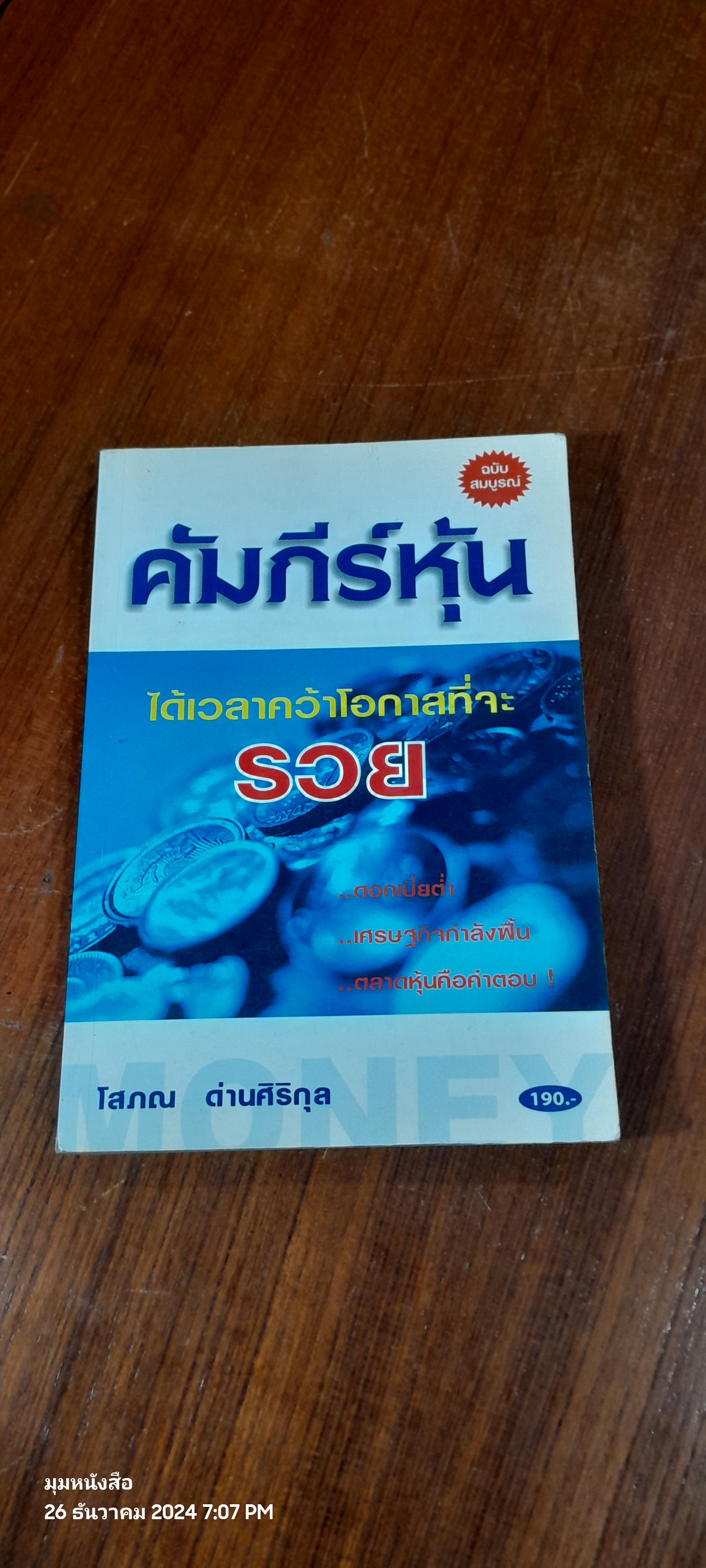 คัมภีร์หุ้น / โสภณ ด่านศิริกุล