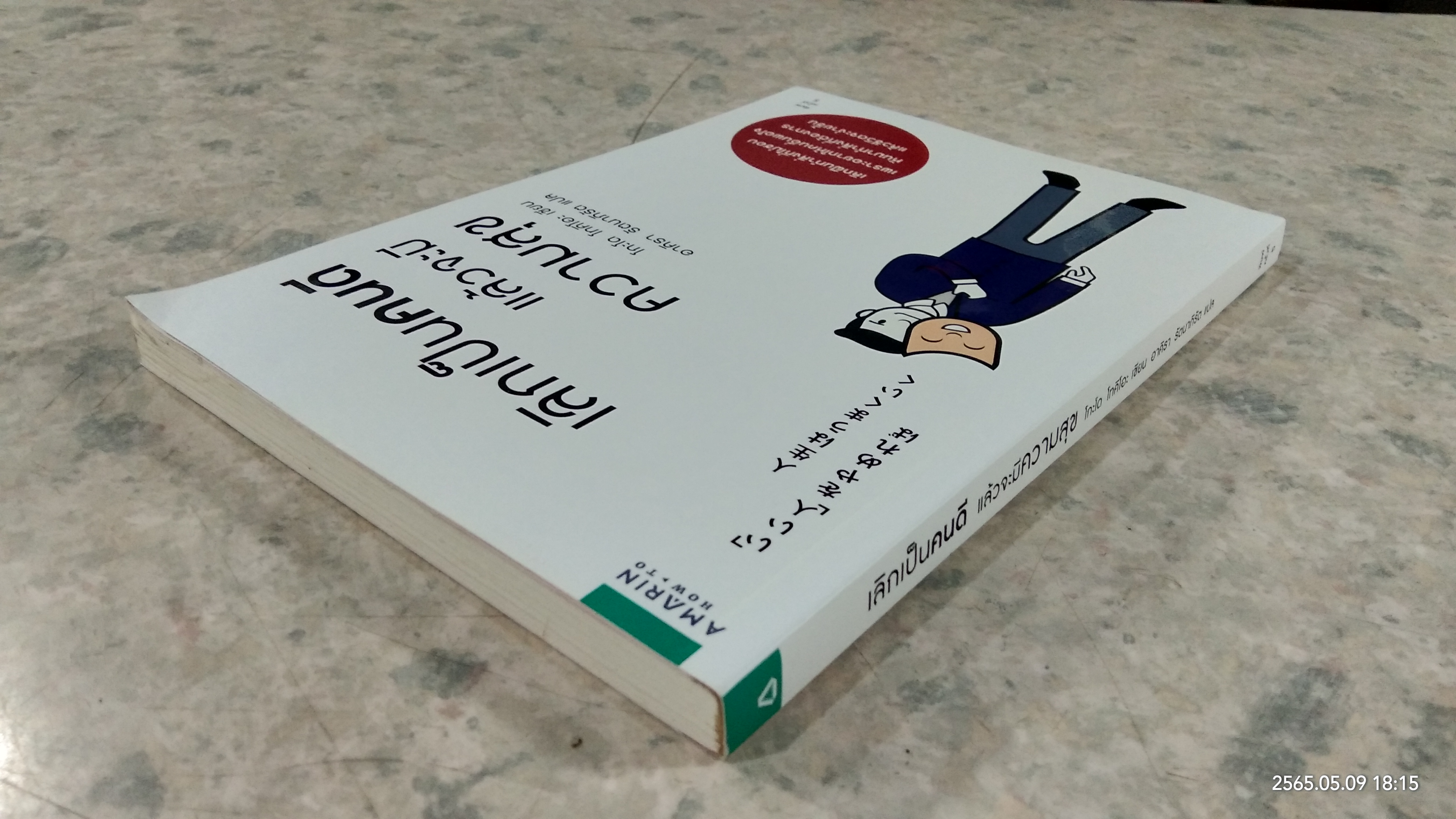 เลิกเป็นคนดี แล้วจะมีความสุข / โกะโด โทคิโอะ