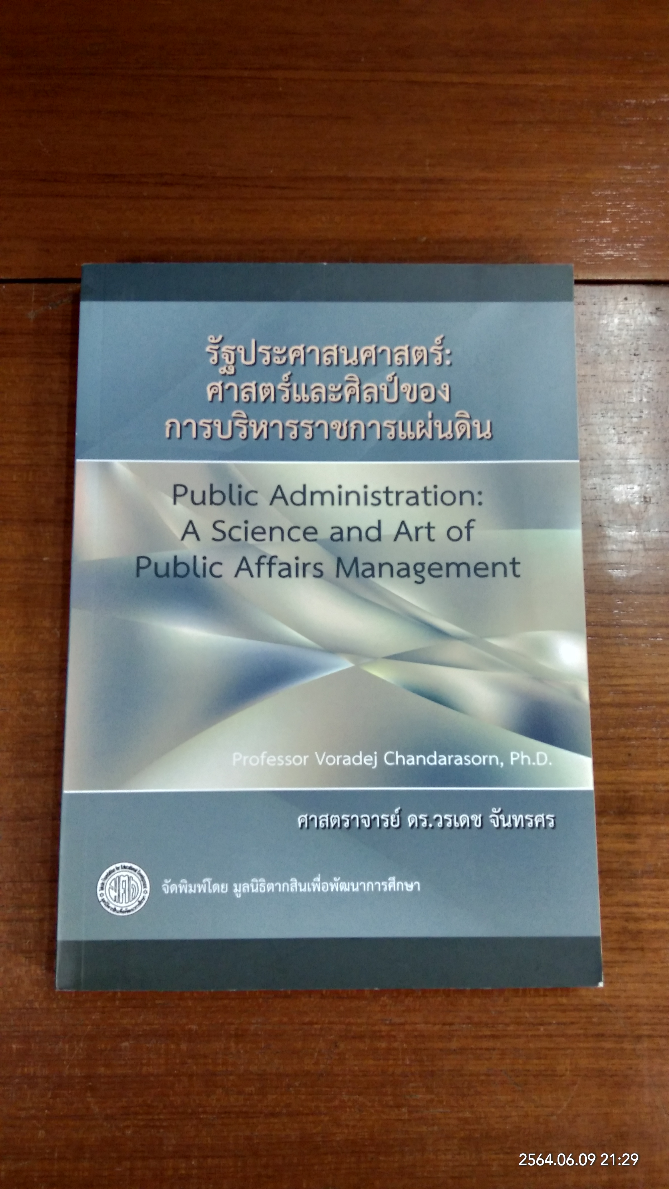 รัฐประศาสนศาสตร์ : ศาสตร์และศิลป์ของการบริหารราชการแผ่นดิน / ศาสตราจารย์ ดร.วรเดช จันทรศร