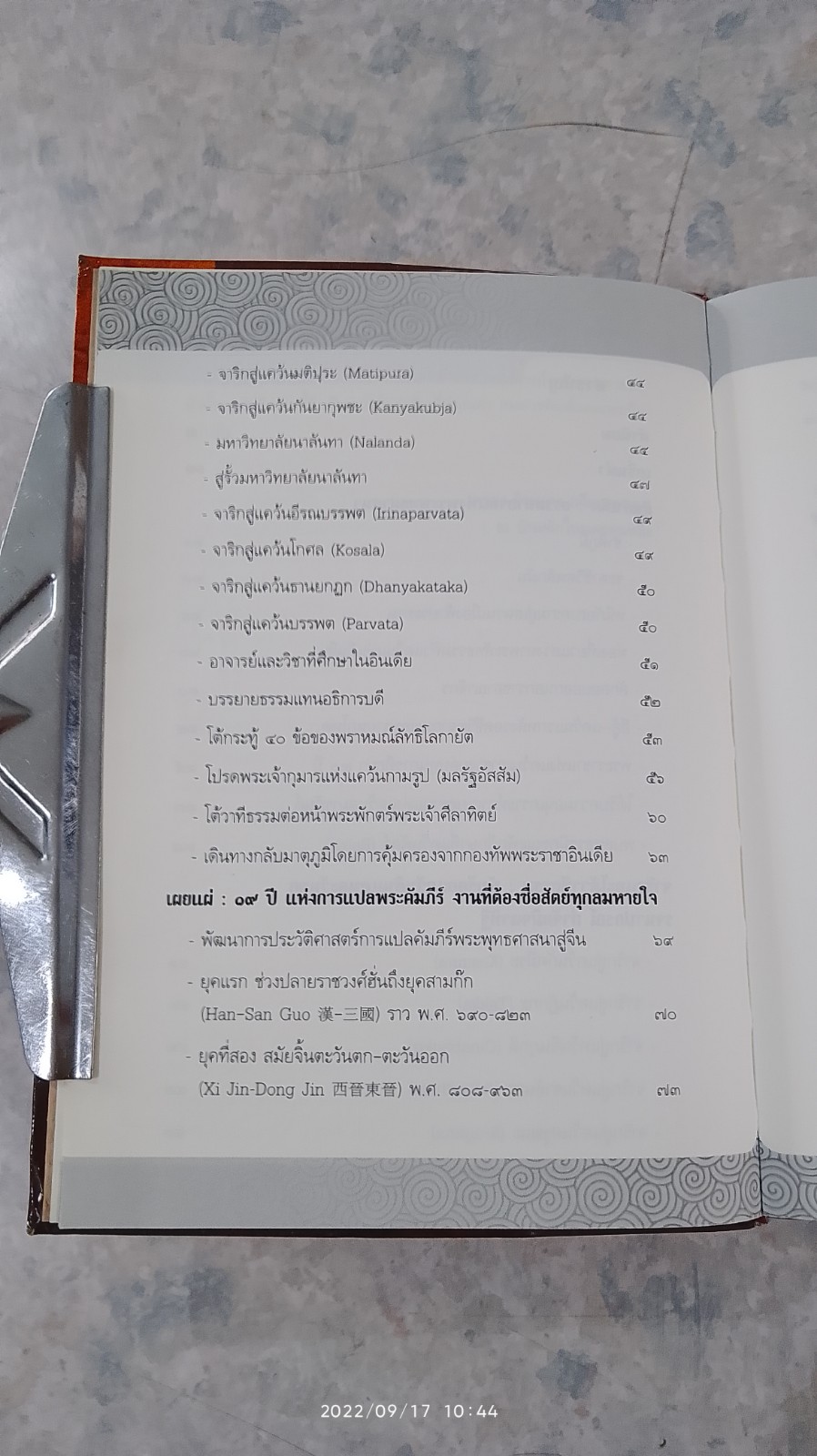 พระถังซัมจั๋ง ชีวิตจริงไม่อิงนิยาย / อุษา โลหะจรูญ