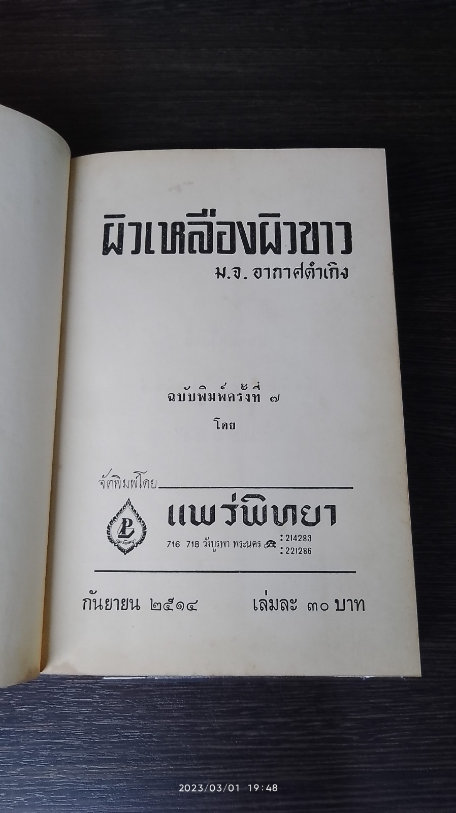 ผิวเหลือง ผิวขาว / ม.จ.อากาศดำเกิง
