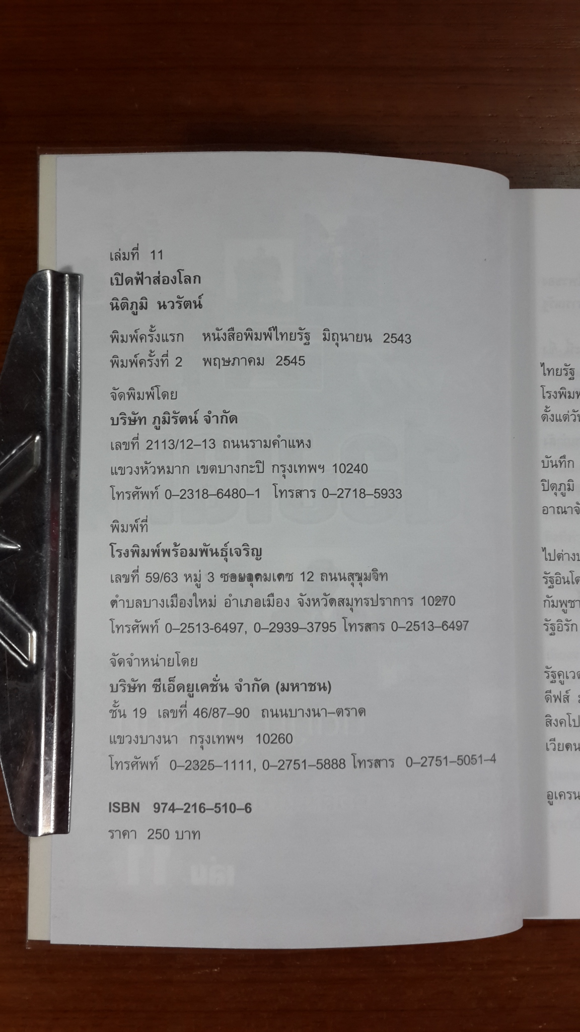 เปิดฟ้าส่องโลก เล่ม 11 / นิติภูมิ นวรัตน์