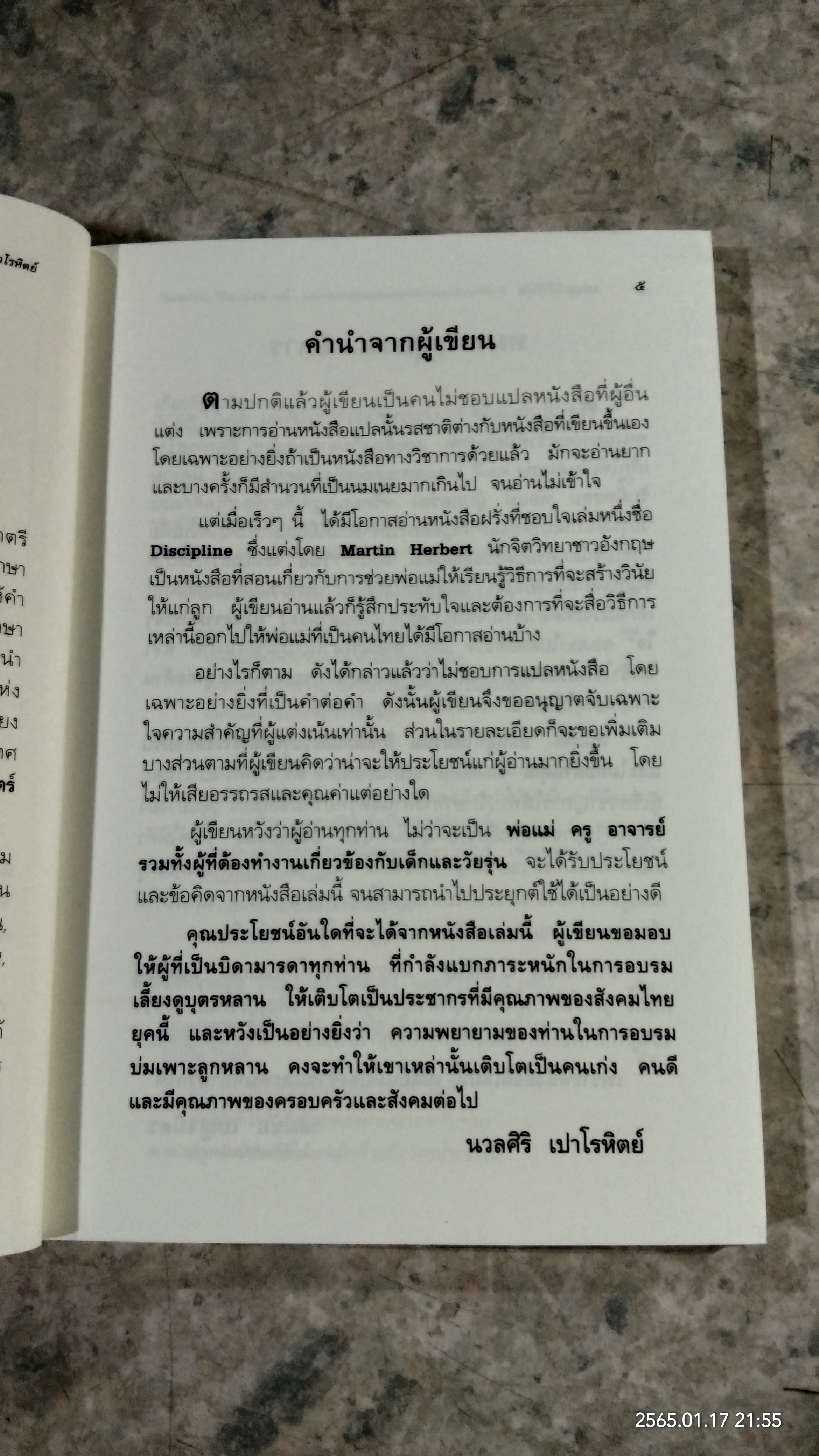 สอนลูกให้มีวินัย / ดร.นวลศิริ เปาโรหิตย์
