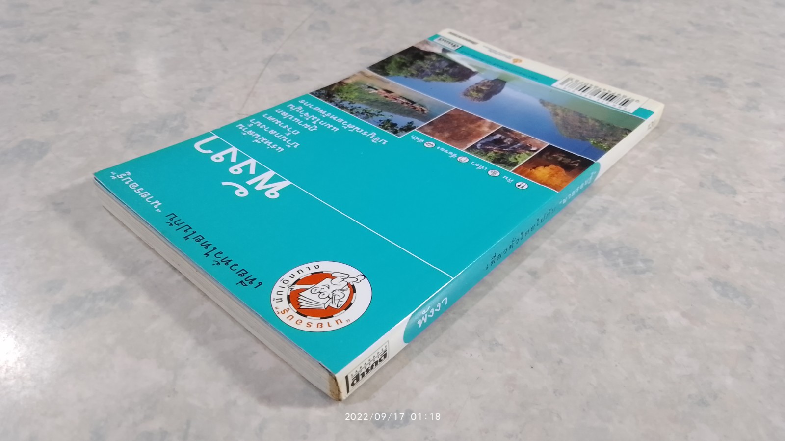 เที่ยวทั่วไทยไปกับ "นายรอบรู้" พังงา