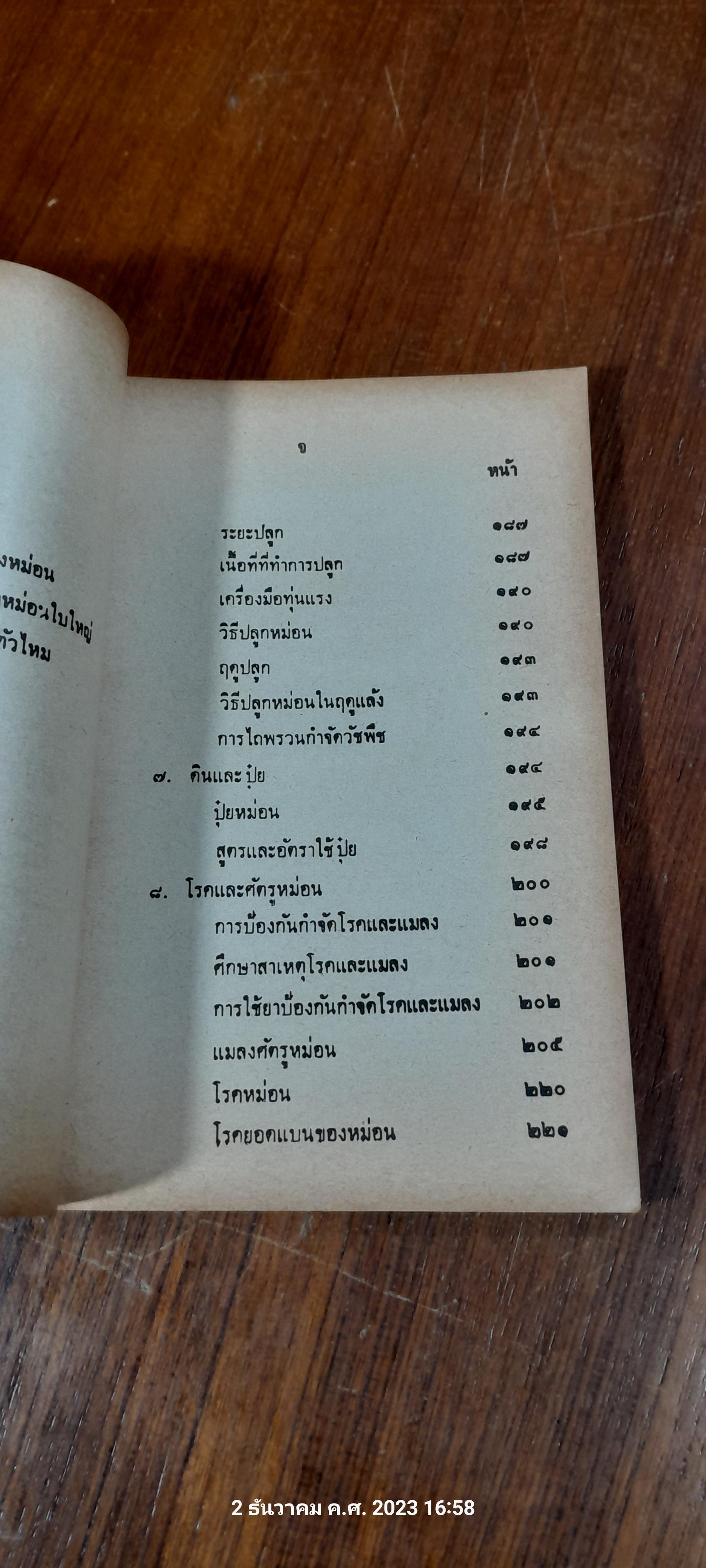 คู่มือการเลี้ยงไหม และ ปลูกหม่อน / อร อุไร