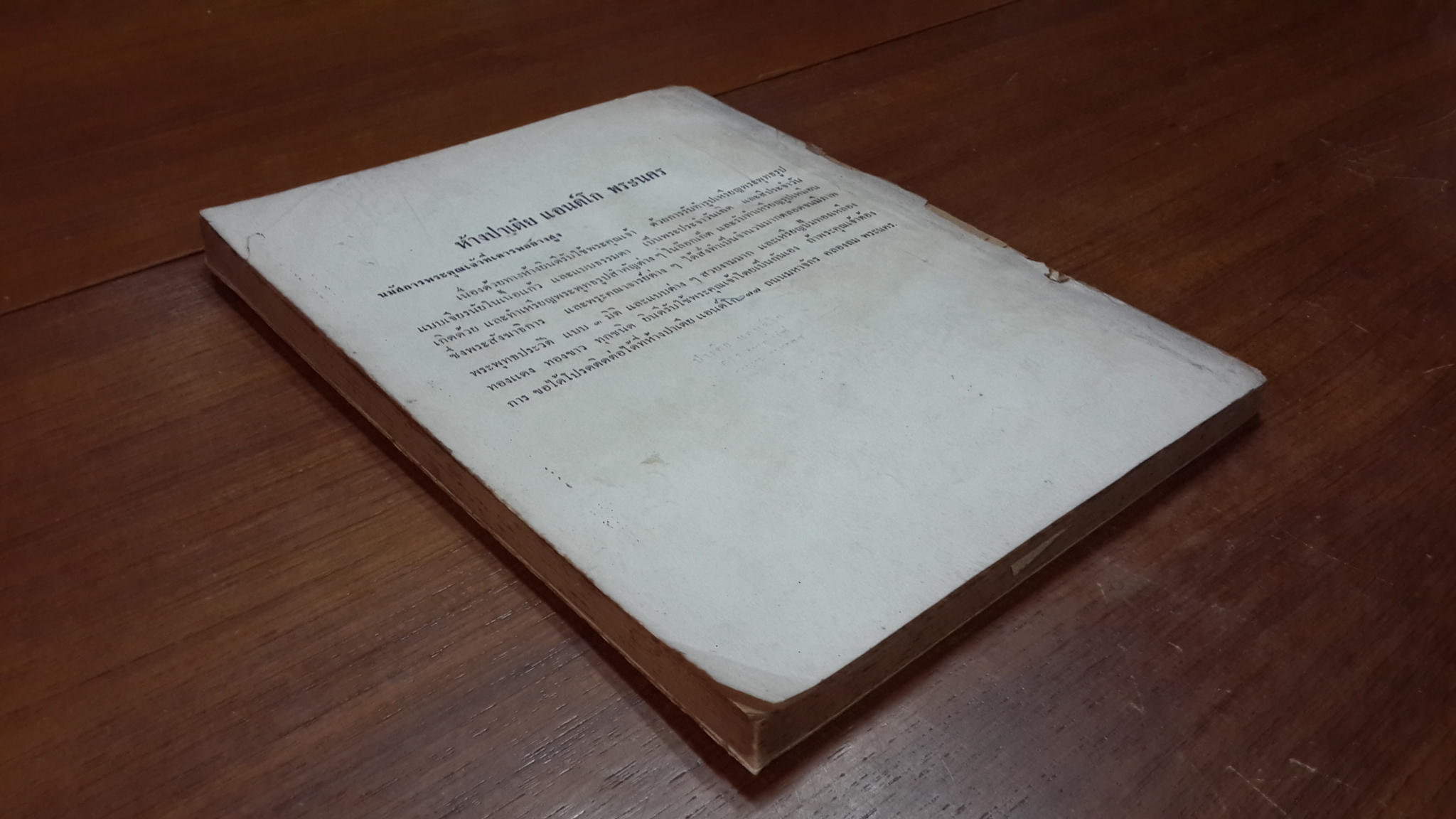 ทำเนียบสมณศักดิ์ ฉบับของ กองศาสนูปถัมภ์ กรมการศาสนา พุทธศักราช ๒๕๑๑