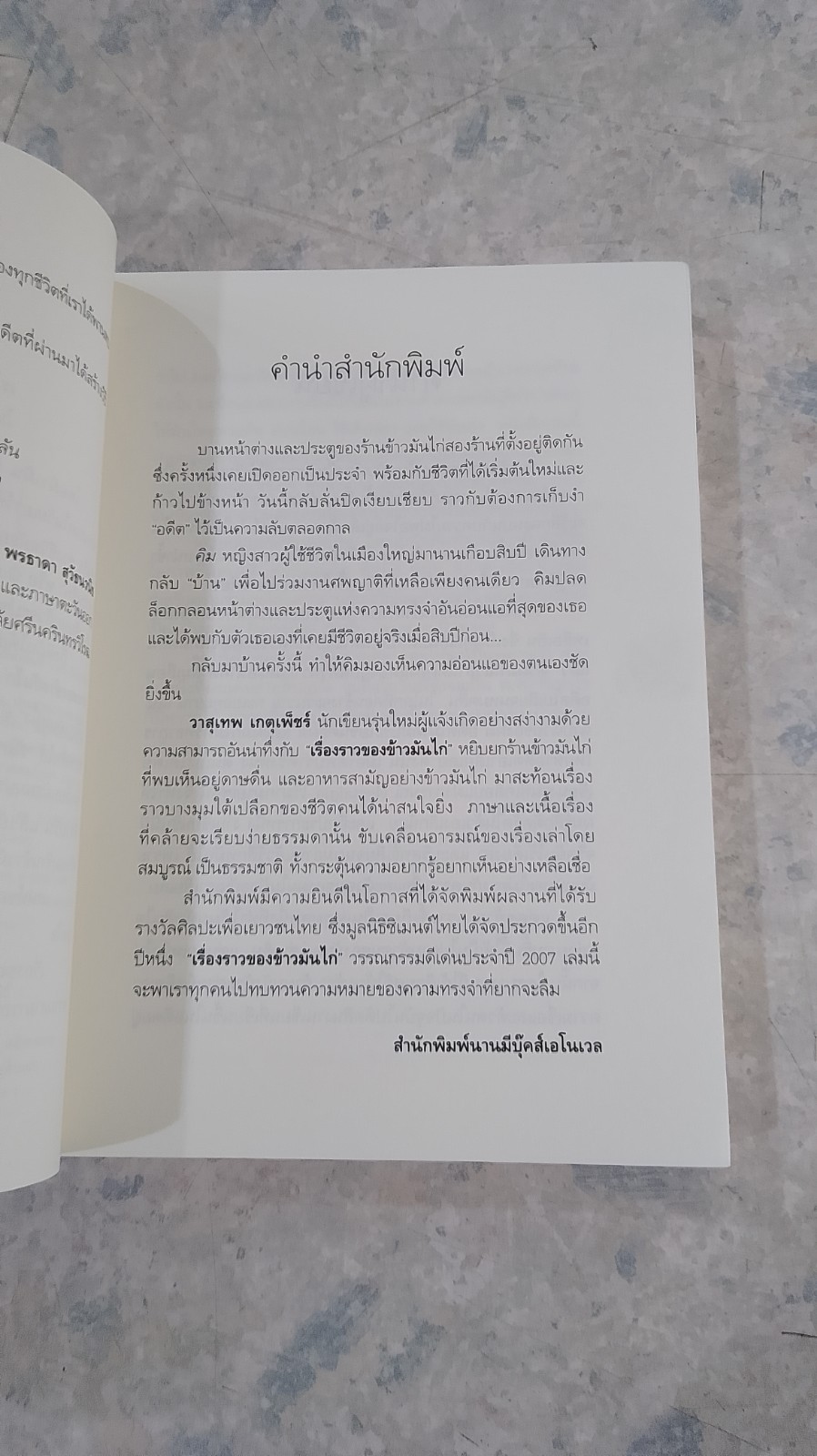 เรื่องราวของข้าวมันไก่ / วาสุเทพ เกตุเพ็ชร์