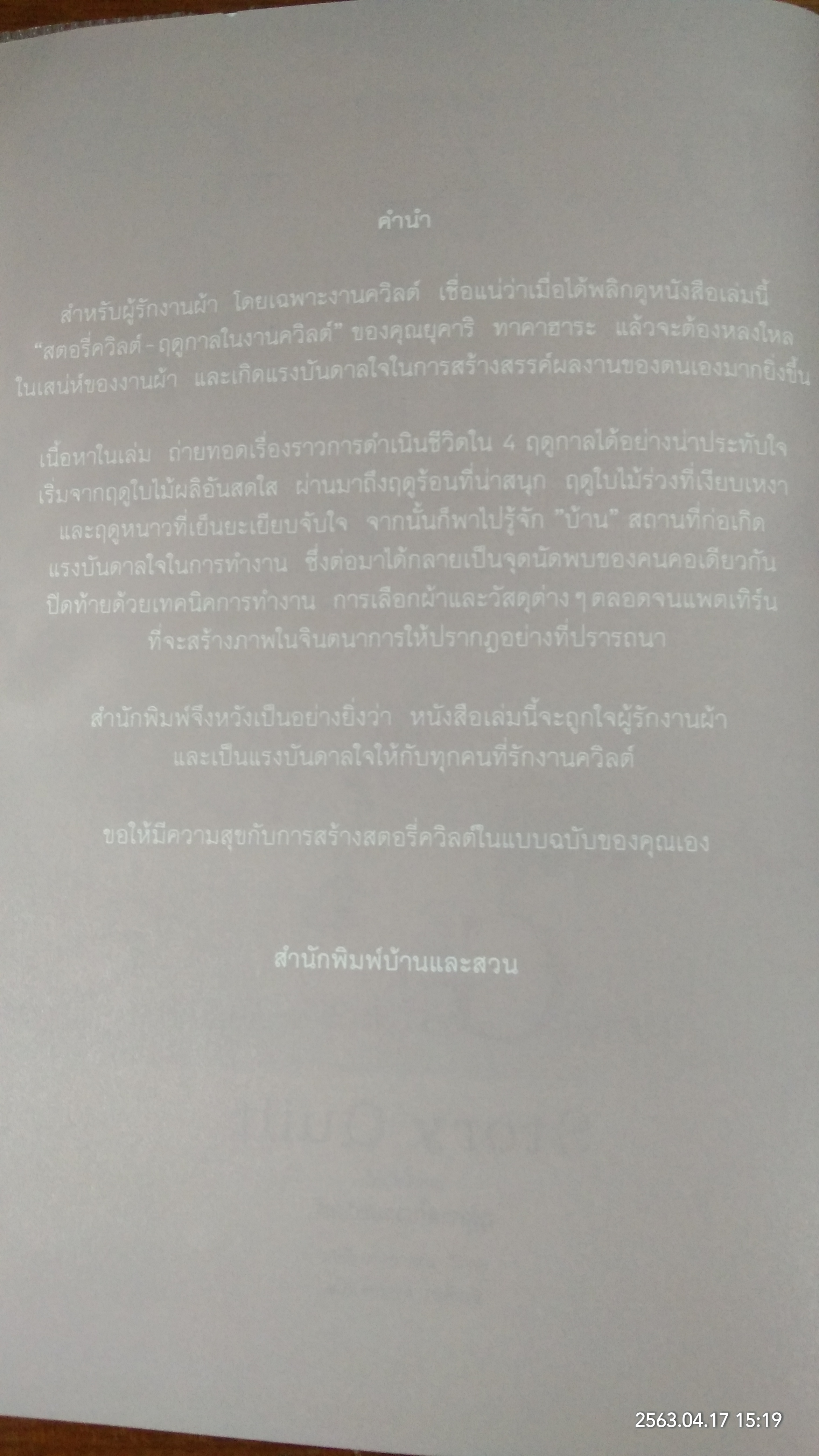 สตอรี่ควิลต์ ฤดูกาลในงานควิลต์ / ยุคาริ ทาคาฮาระ