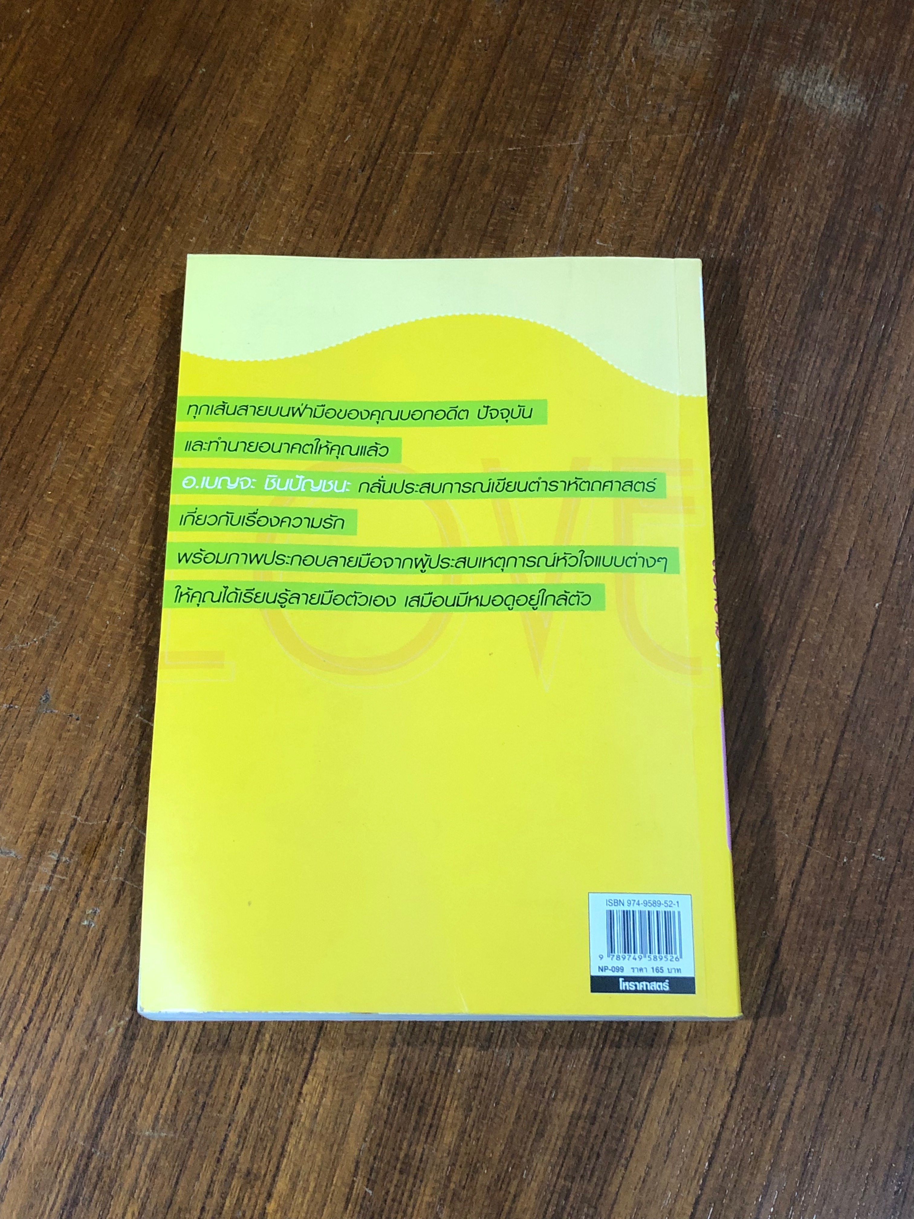 เส้นสายลายมือสื่อความรัก / อ.เบญจะ ชินปัญชนะ