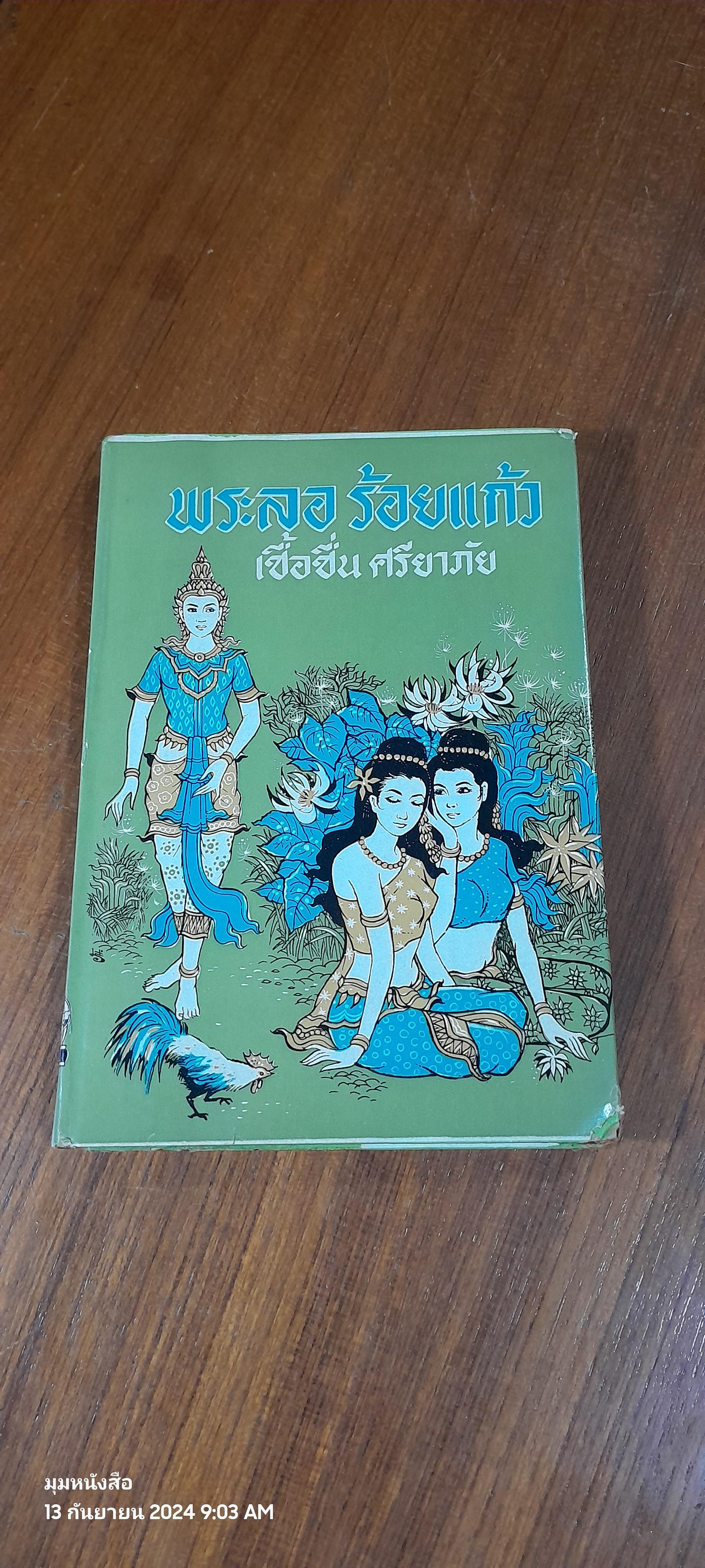 พระลอ ร้อยแก้ว / เชื้อชื่น ศรียาภัย