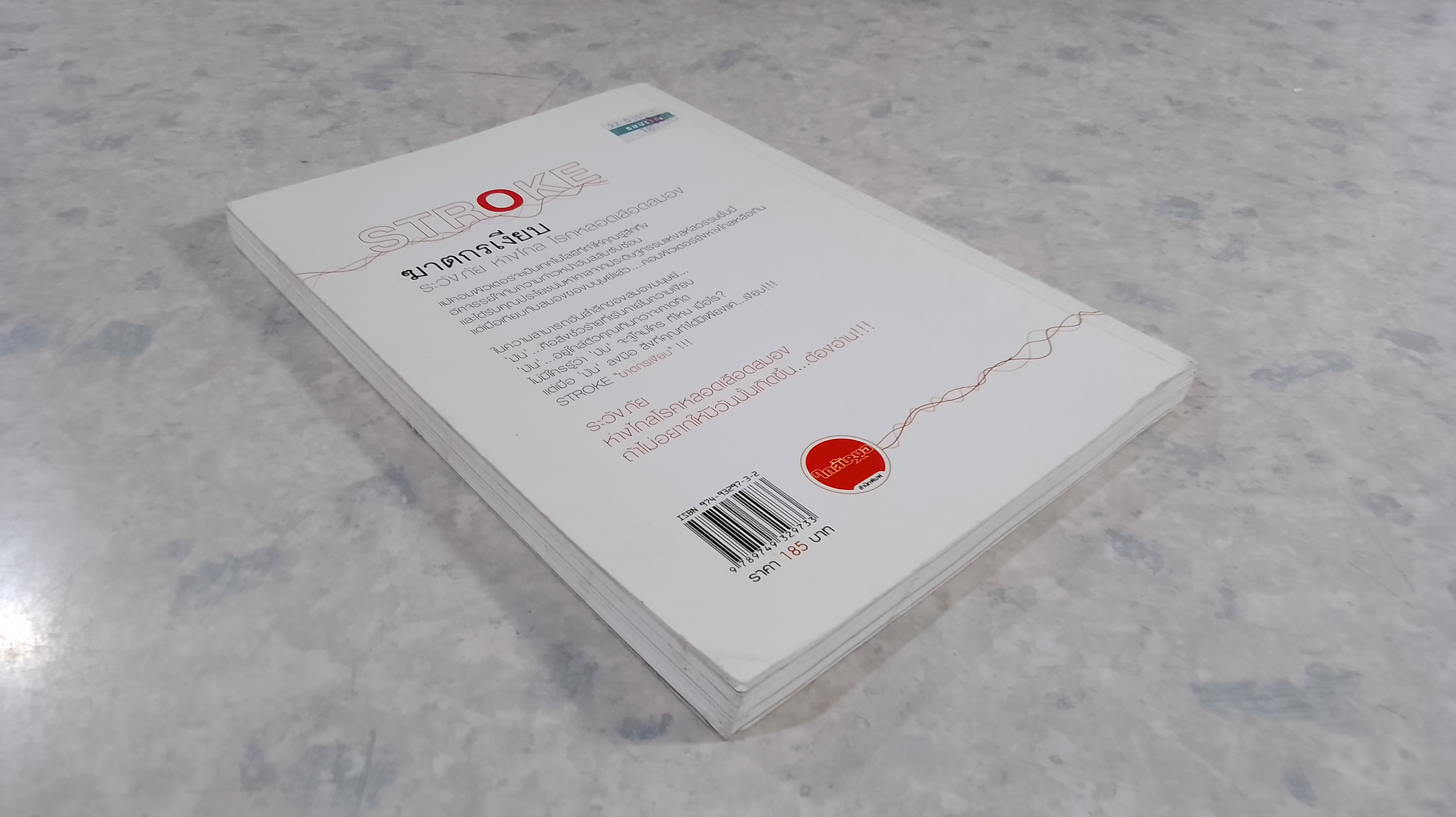 STROKE ฆาตกรเงียบ / แพทย์หญิงเพ็ญแข แดงสุวรรณ