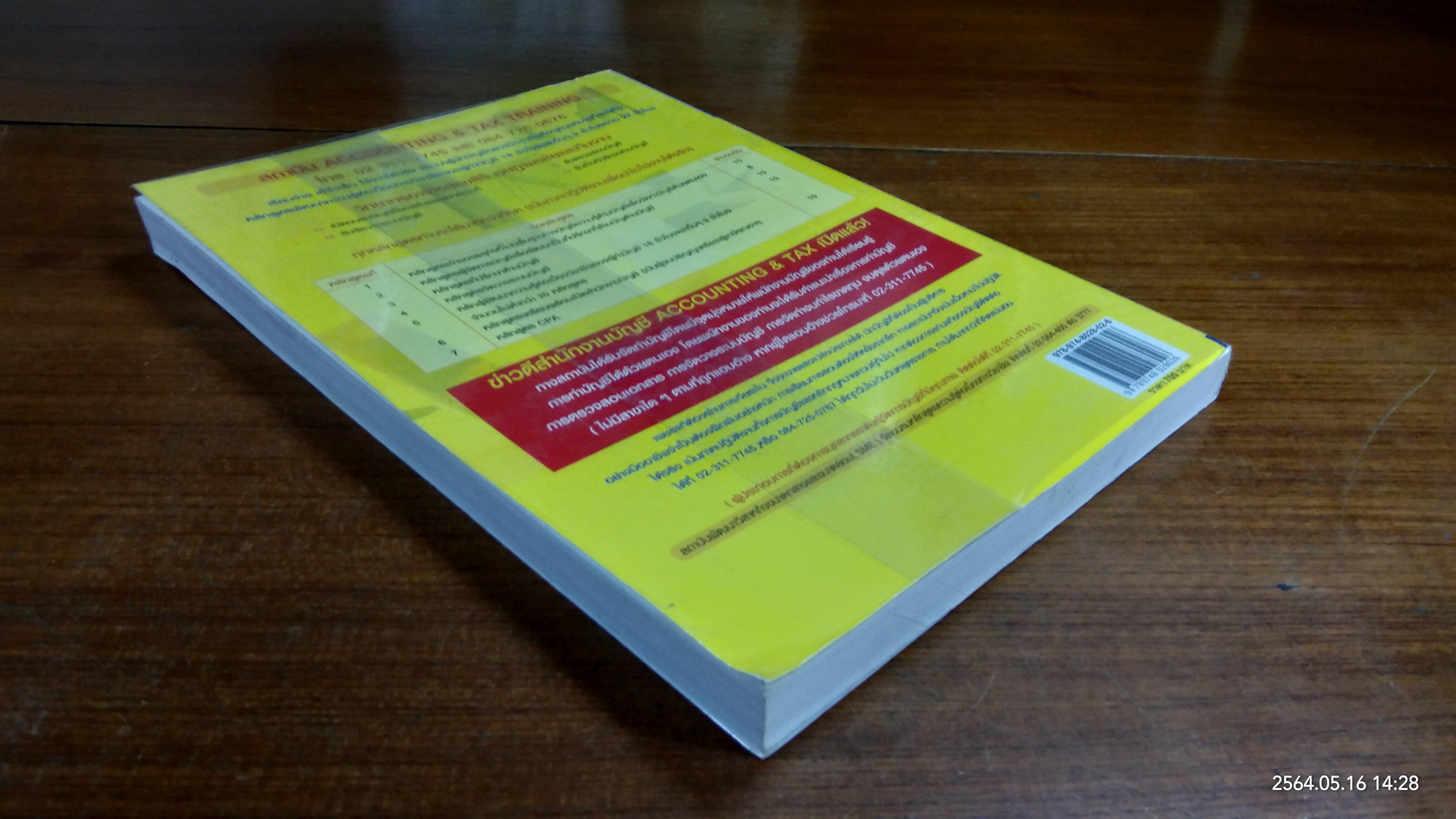 ผู้จัดการบัญชีอย่างมืออาชีพ เล่ม 1 / สุขสิริ เจษฏาพรชัย