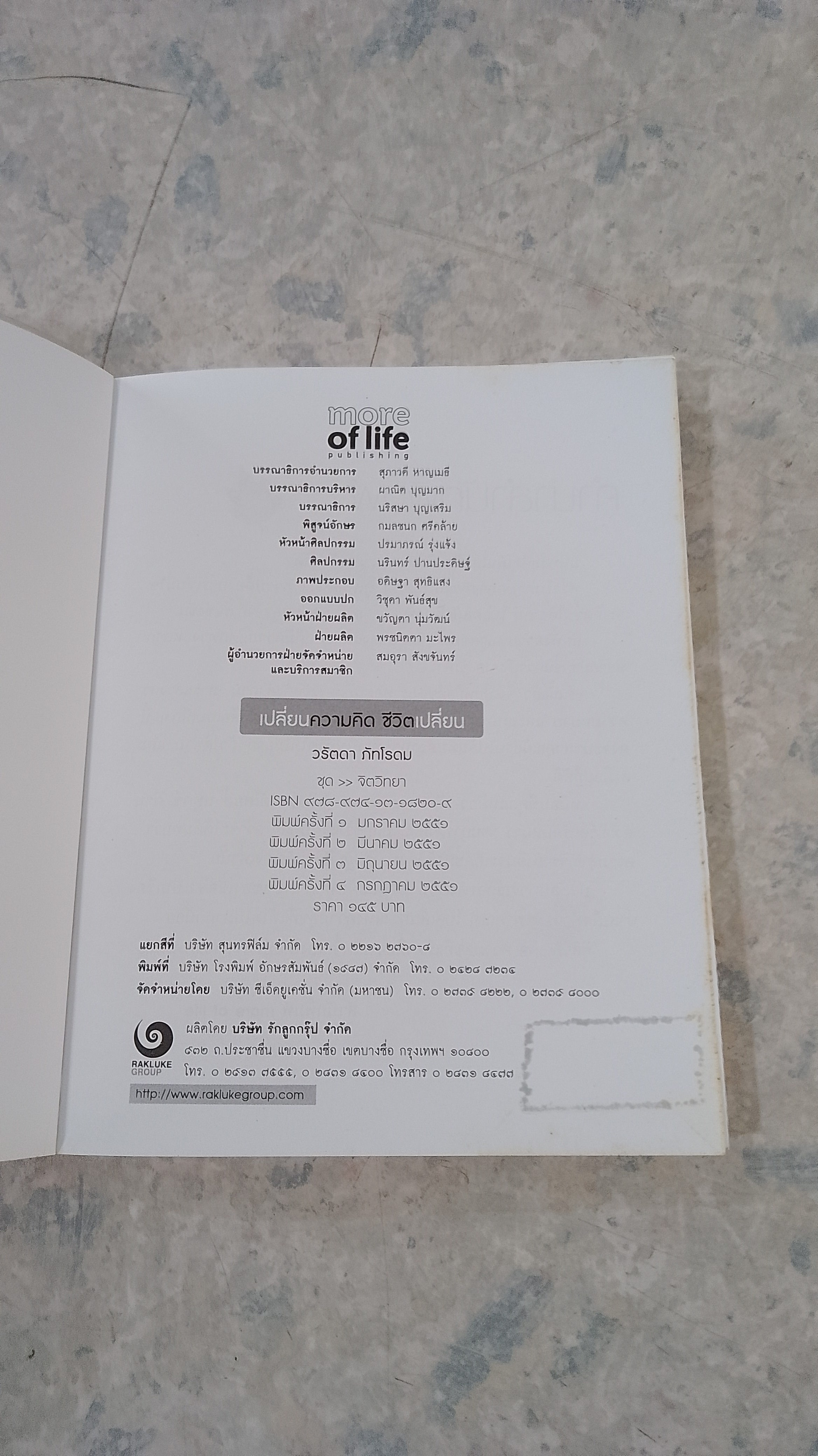 เปลี่ยนความคิด ชีวิตเปลี่ยน / วรัตดา ภัทโรดม