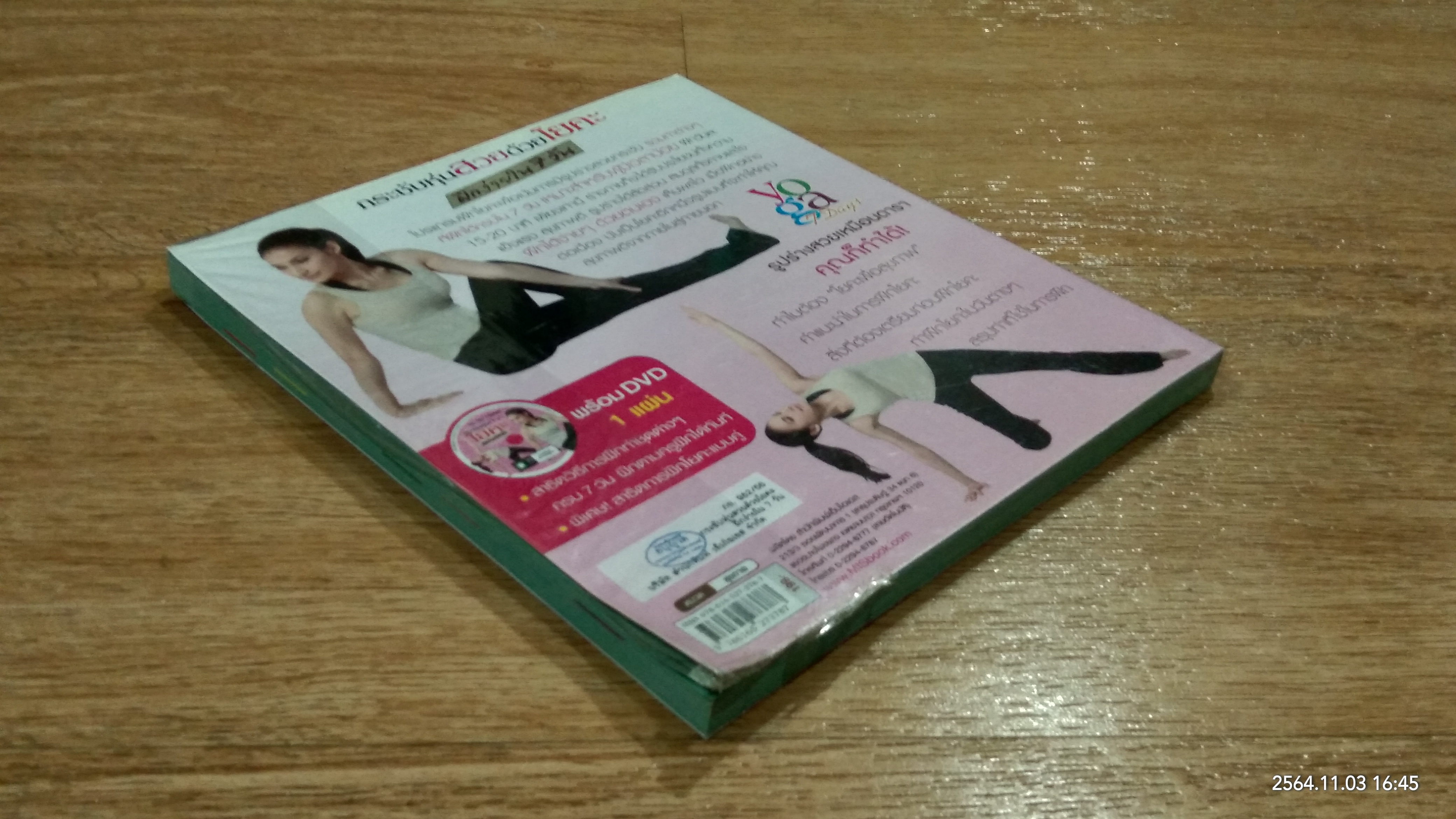 กระชับหุ่นสวยด้วยโยคะ ฝึกง่ายใน 7 วัน (ไม่มี DVD) / นันทวัน เทียนแก้ว