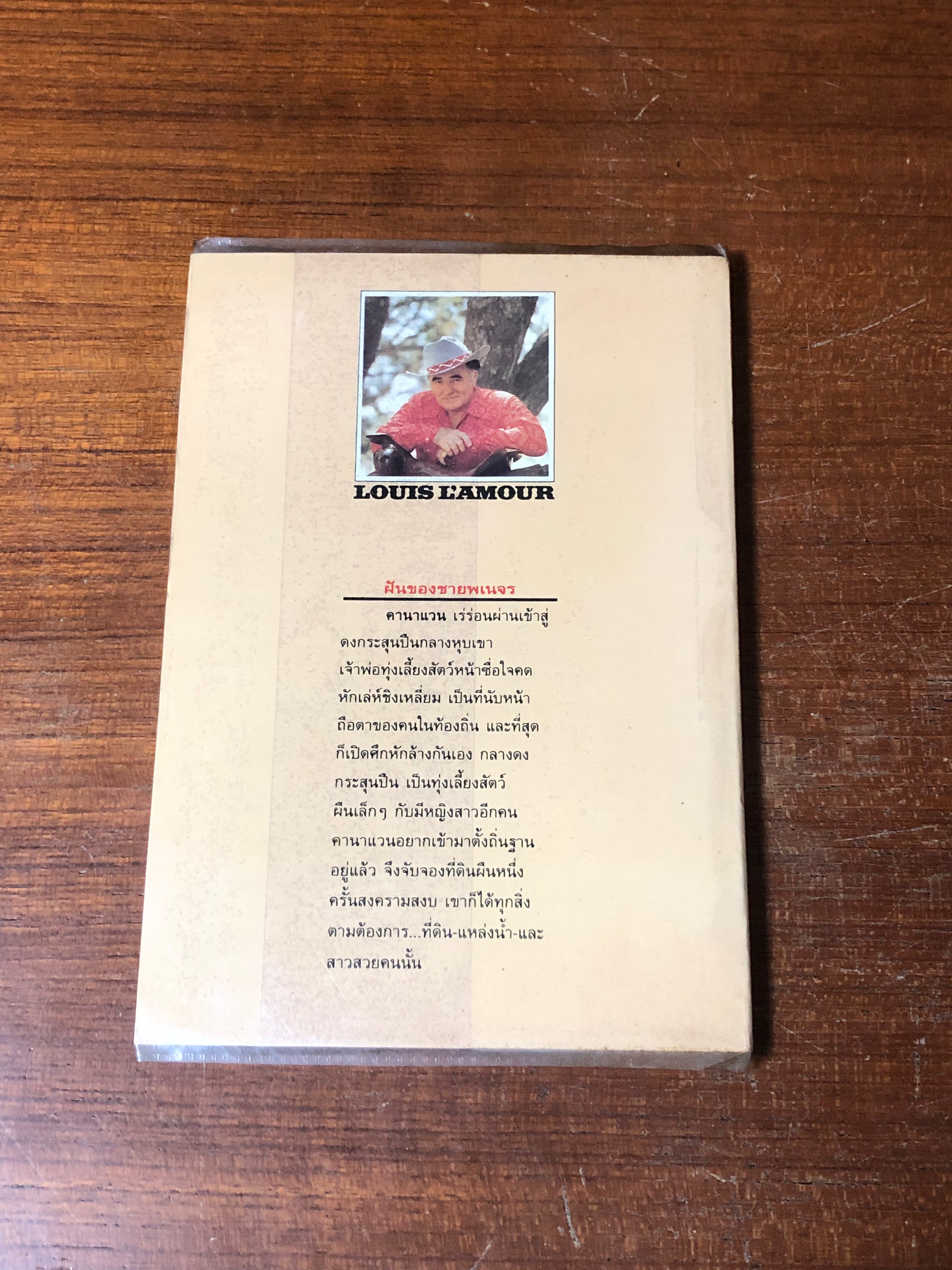 เดี่ยวพญายม / หลุยส์ ลามูร์